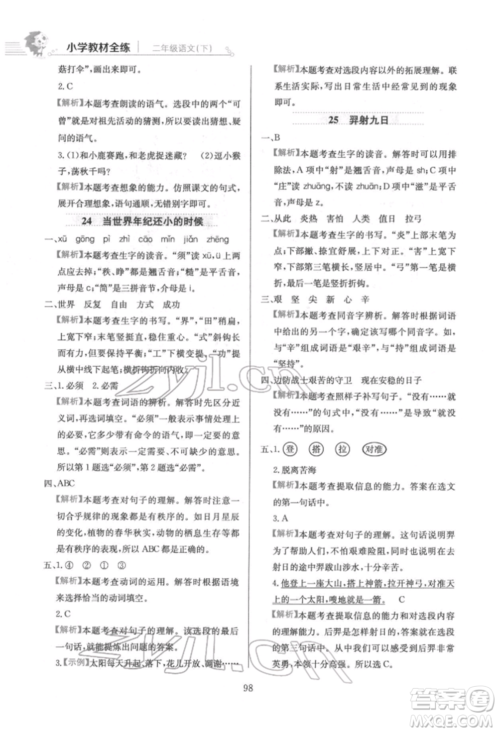 陜西人民教育出版社2022小學(xué)教材全練二年級語文下冊人教版參考答案