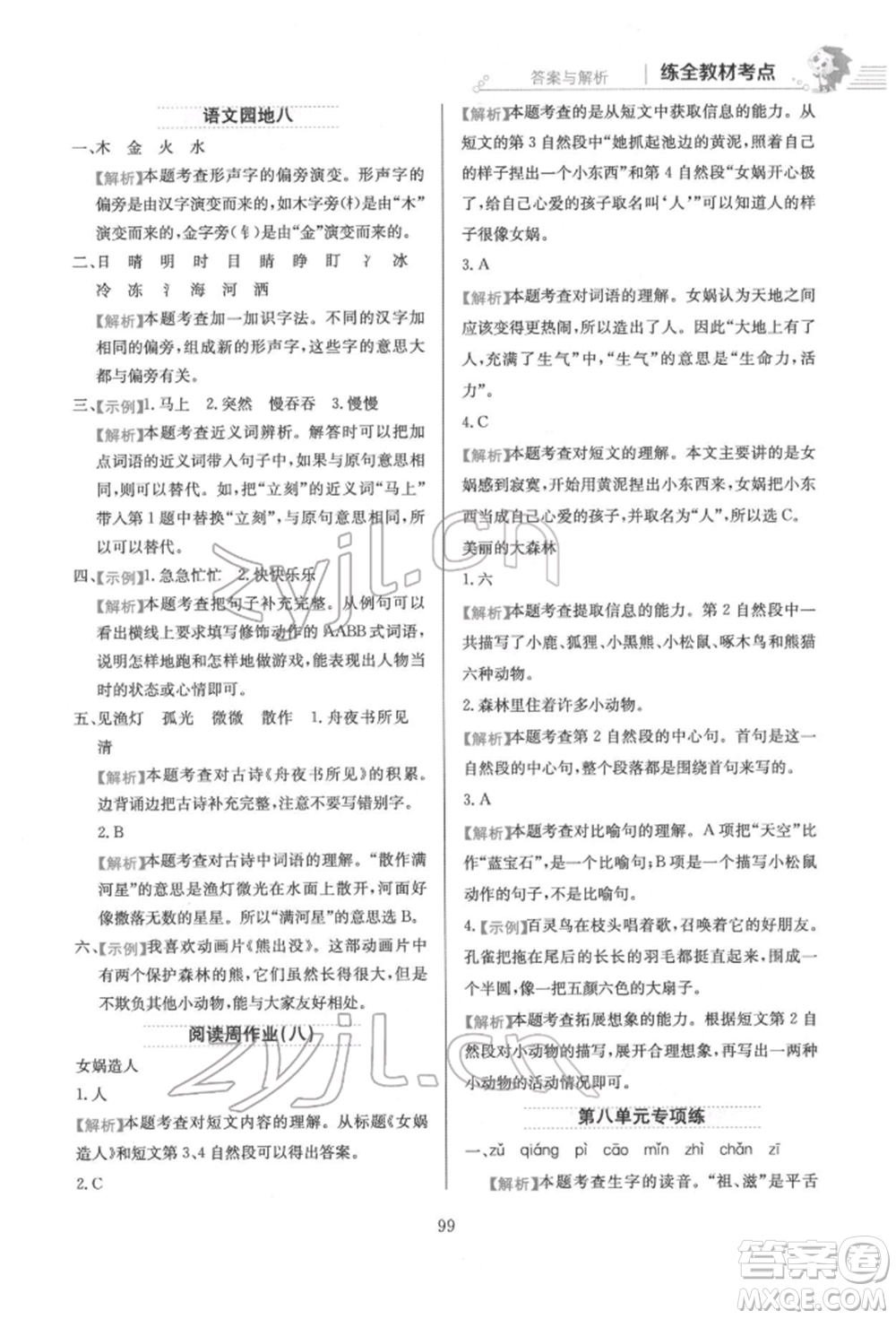 陜西人民教育出版社2022小學(xué)教材全練二年級語文下冊人教版參考答案