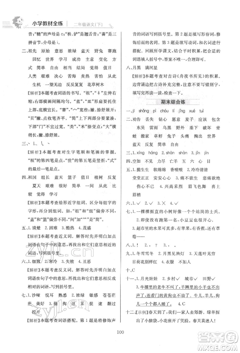 陜西人民教育出版社2022小學(xué)教材全練二年級語文下冊人教版參考答案