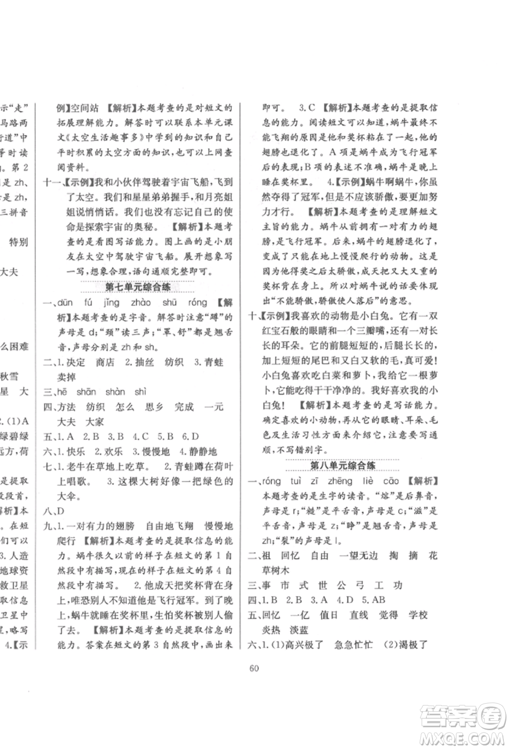 陜西人民教育出版社2022小學(xué)教材全練二年級語文下冊人教版參考答案