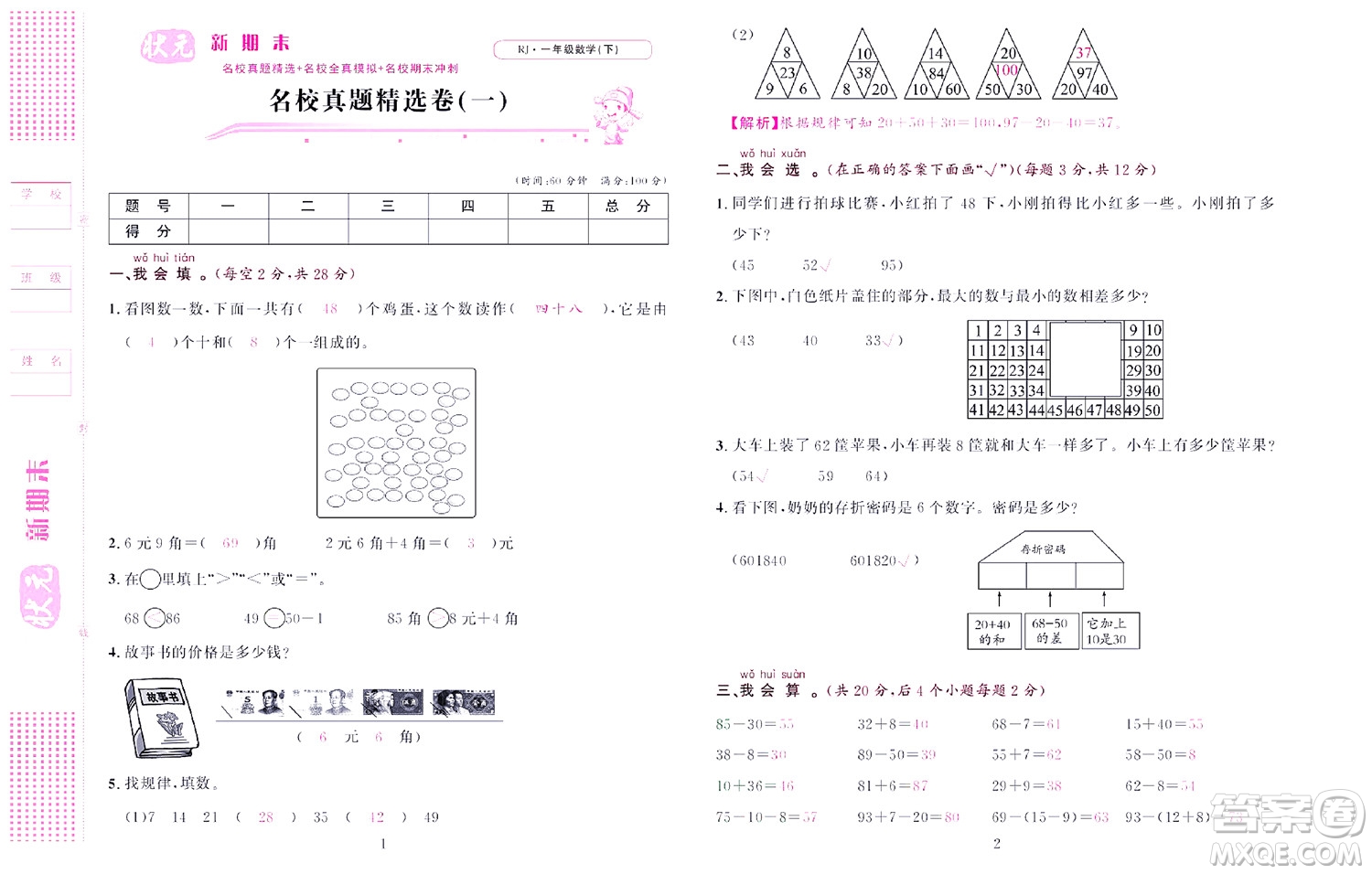 北京聯(lián)合出版社公司2022狀元新期末數(shù)學(xué)一年級(jí)下RJ人教版答案