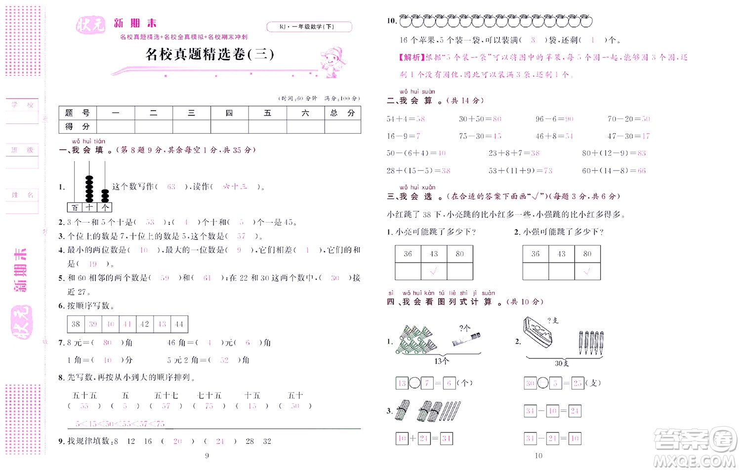 北京聯(lián)合出版社公司2022狀元新期末數(shù)學(xué)一年級(jí)下RJ人教版答案