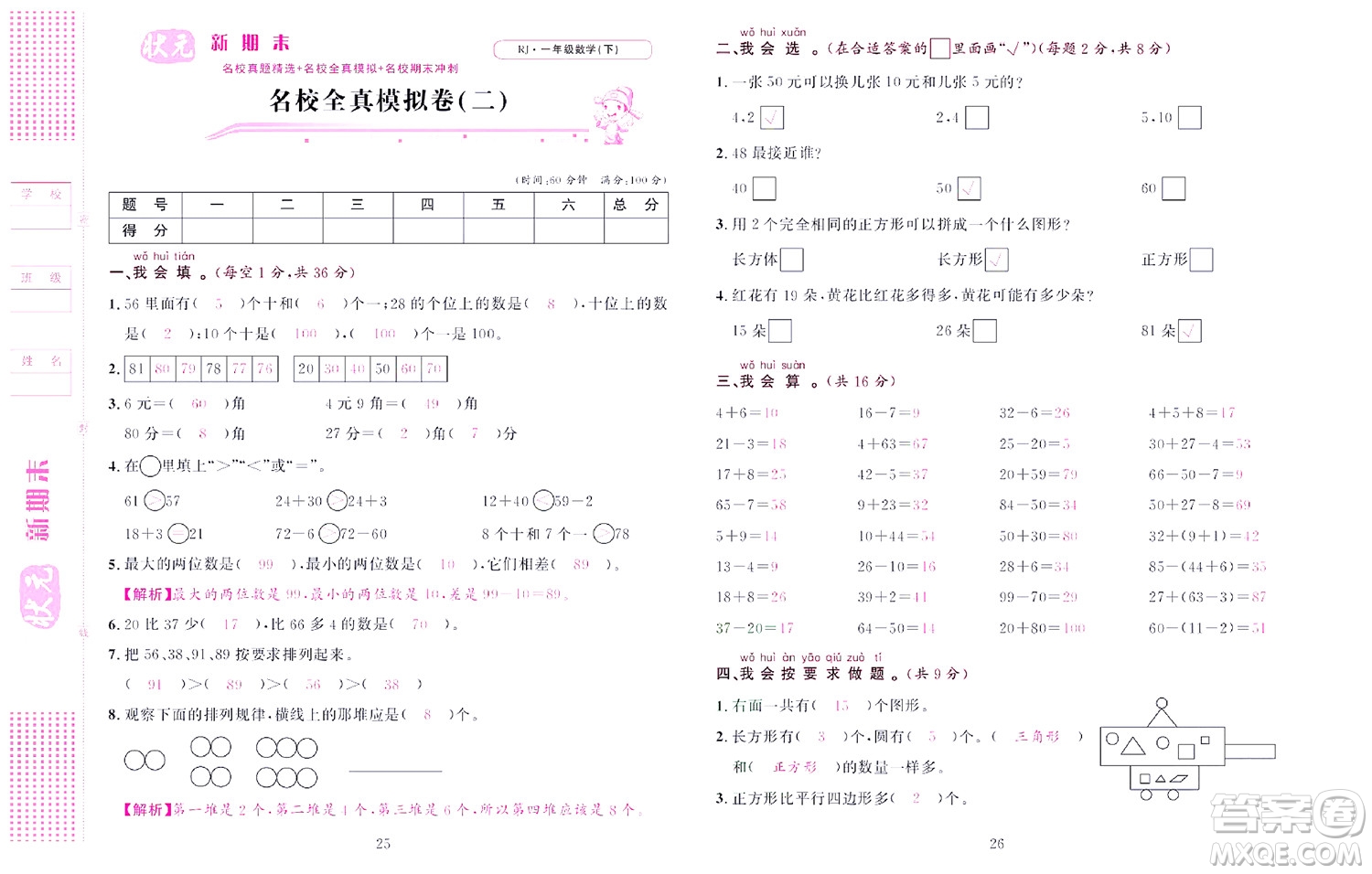 北京聯(lián)合出版社公司2022狀元新期末數(shù)學(xué)一年級(jí)下RJ人教版答案