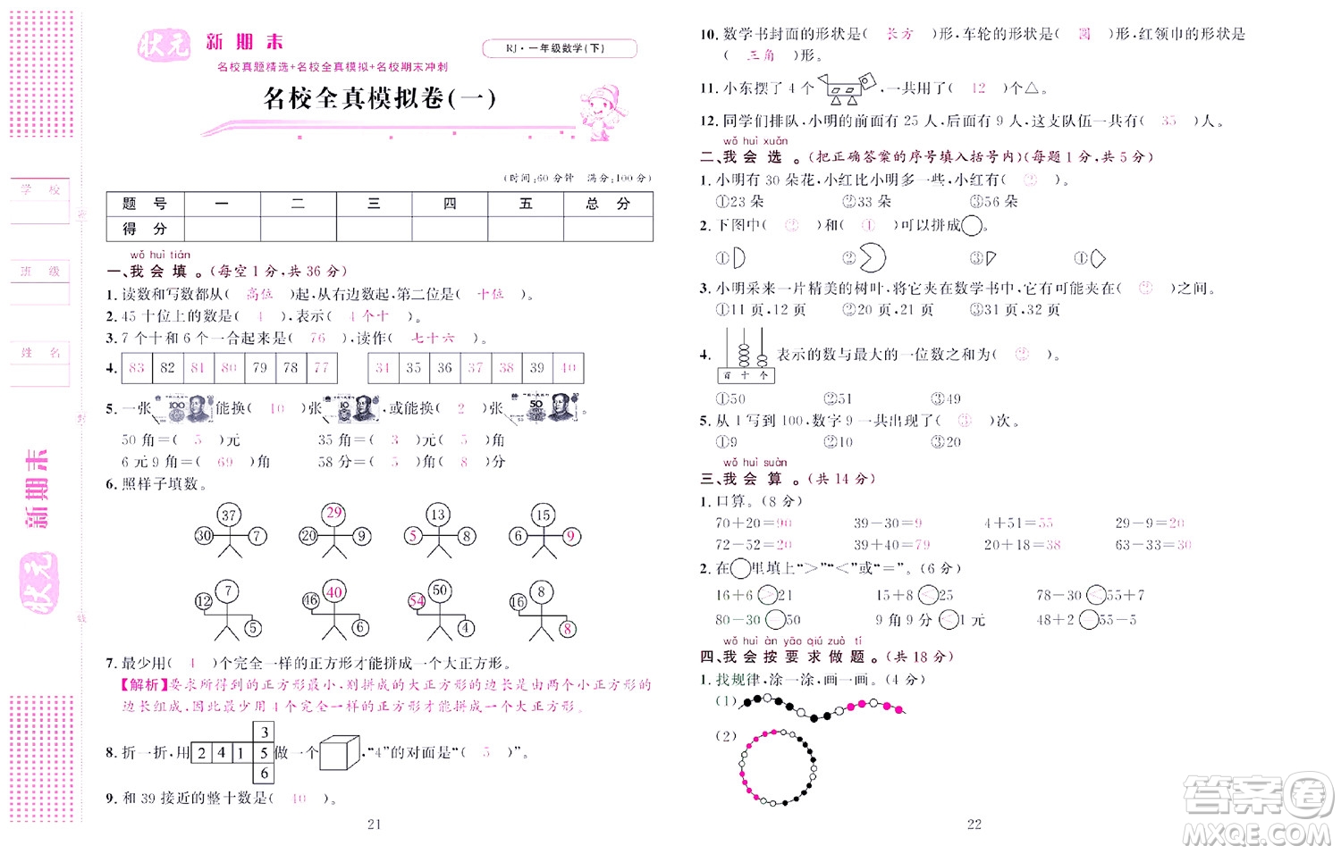 北京聯(lián)合出版社公司2022狀元新期末數(shù)學(xué)一年級(jí)下RJ人教版答案