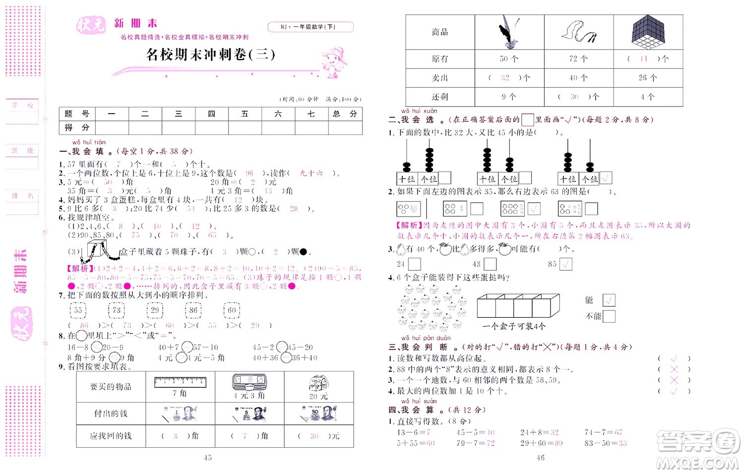 北京聯(lián)合出版社公司2022狀元新期末數(shù)學(xué)一年級(jí)下RJ人教版答案