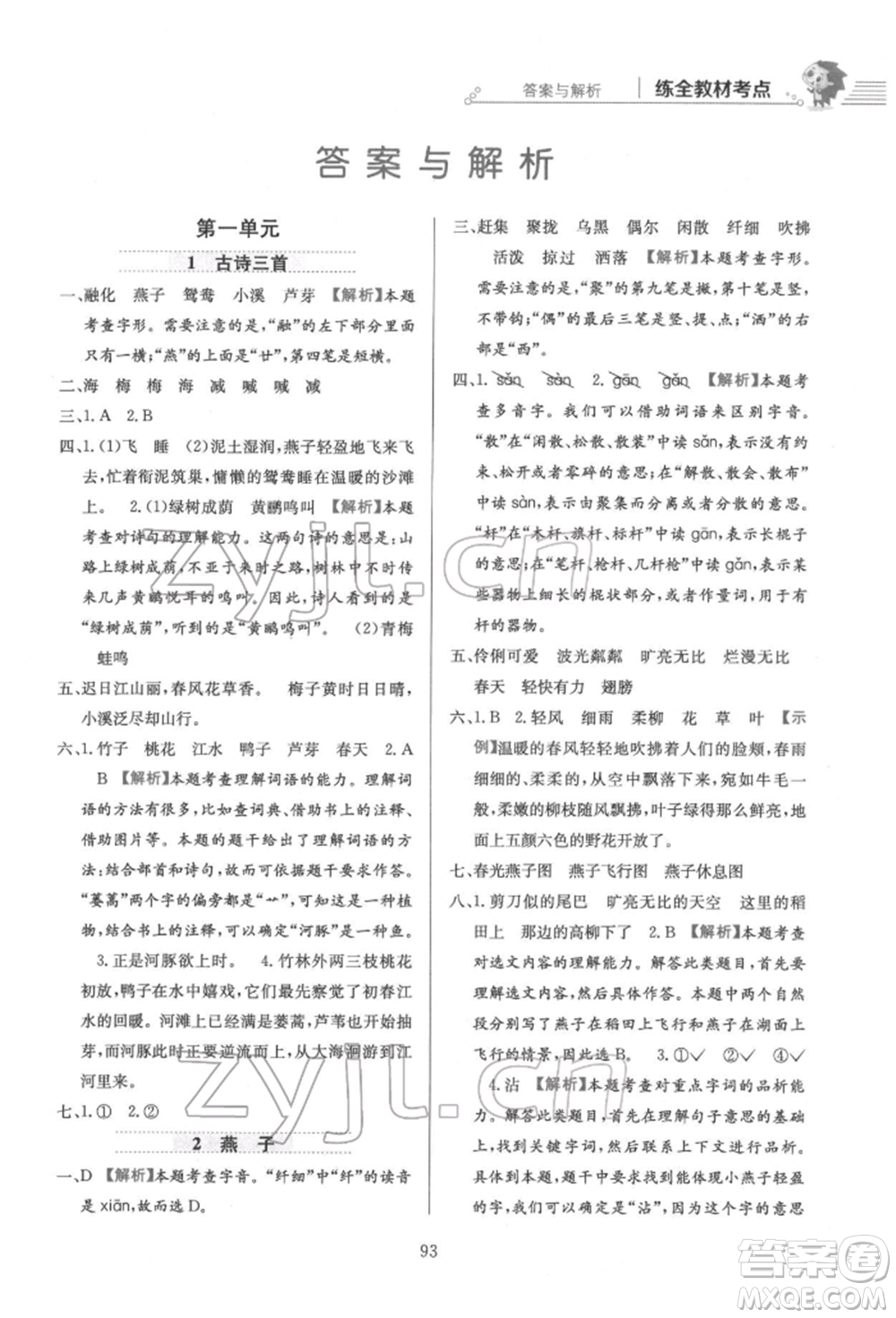 陜西人民教育出版社2022小學(xué)教材全練三年級語文下冊人教版參考答案