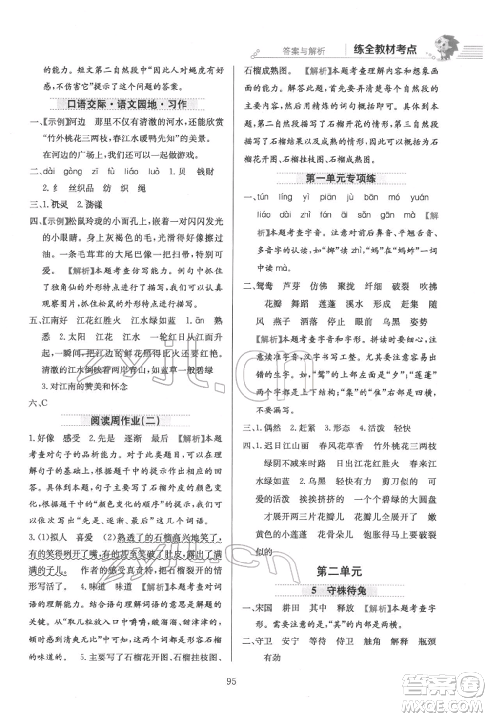 陜西人民教育出版社2022小學(xué)教材全練三年級語文下冊人教版參考答案