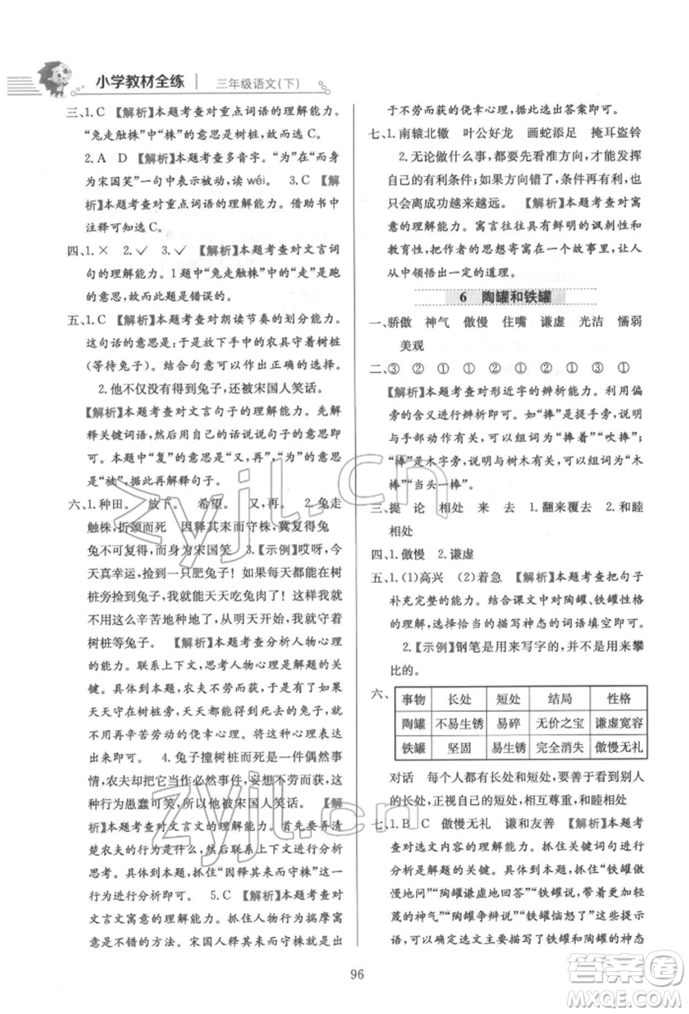 陜西人民教育出版社2022小學(xué)教材全練三年級語文下冊人教版參考答案