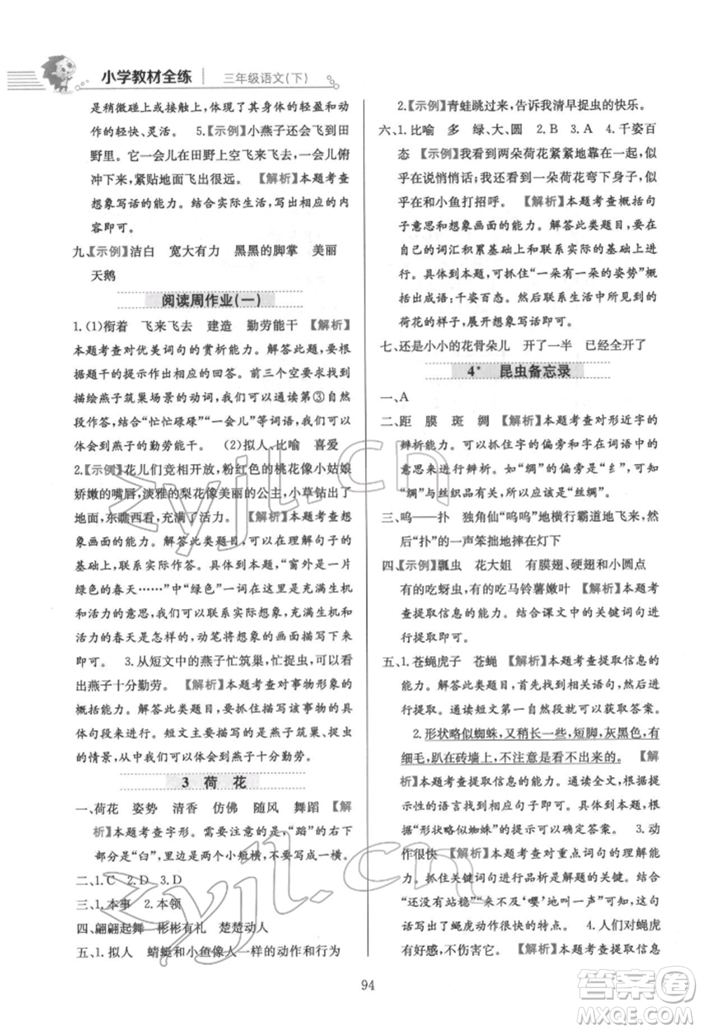 陜西人民教育出版社2022小學(xué)教材全練三年級語文下冊人教版參考答案