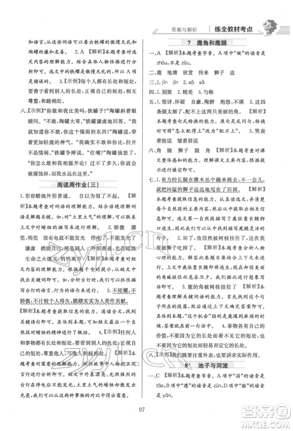 陜西人民教育出版社2022小學(xué)教材全練三年級語文下冊人教版參考答案