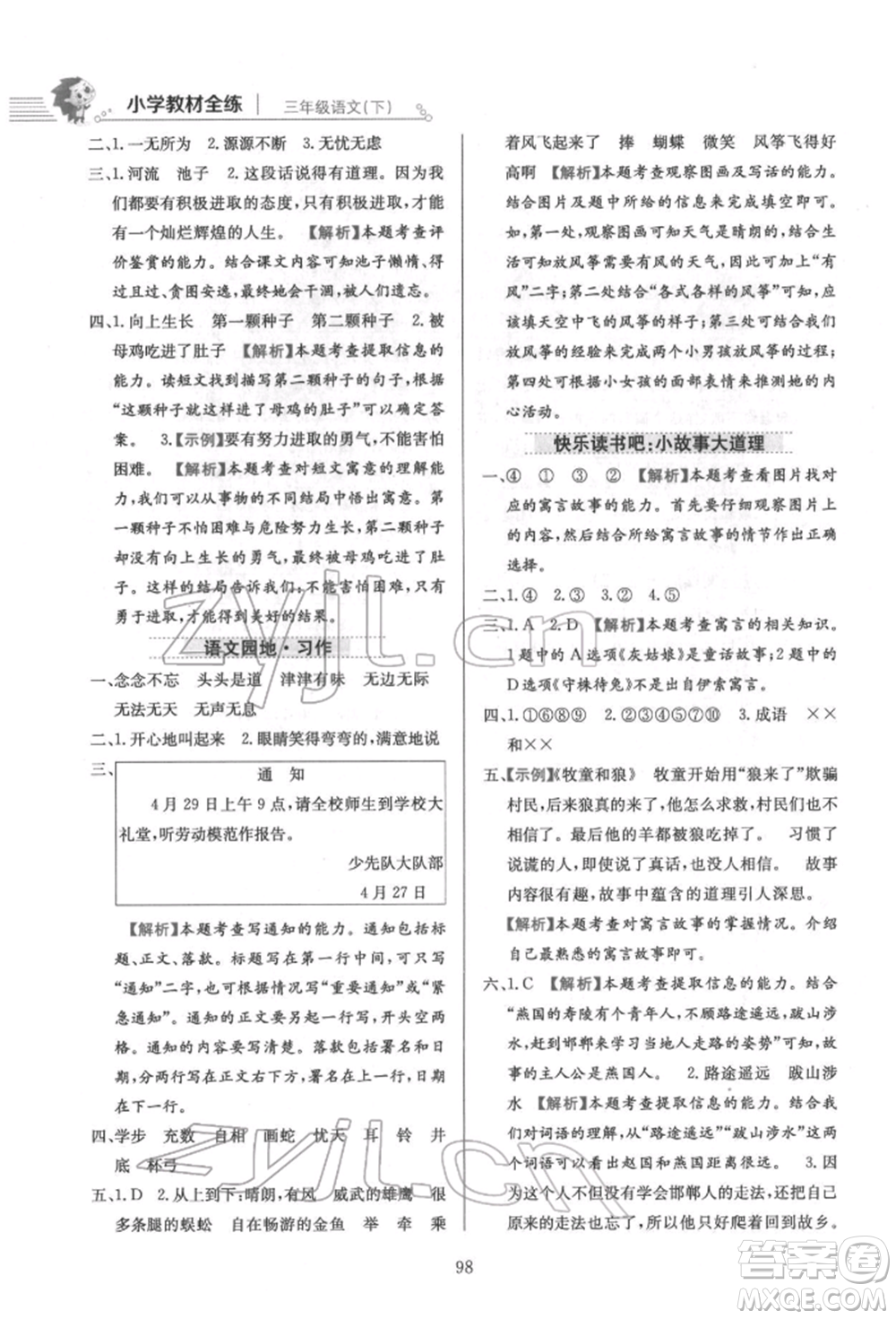 陜西人民教育出版社2022小學(xué)教材全練三年級語文下冊人教版參考答案