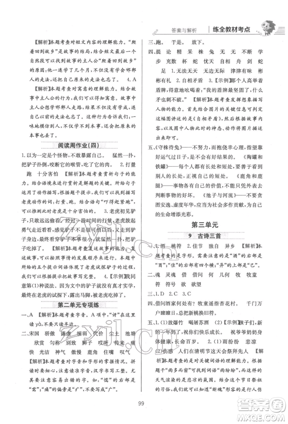 陜西人民教育出版社2022小學(xué)教材全練三年級語文下冊人教版參考答案