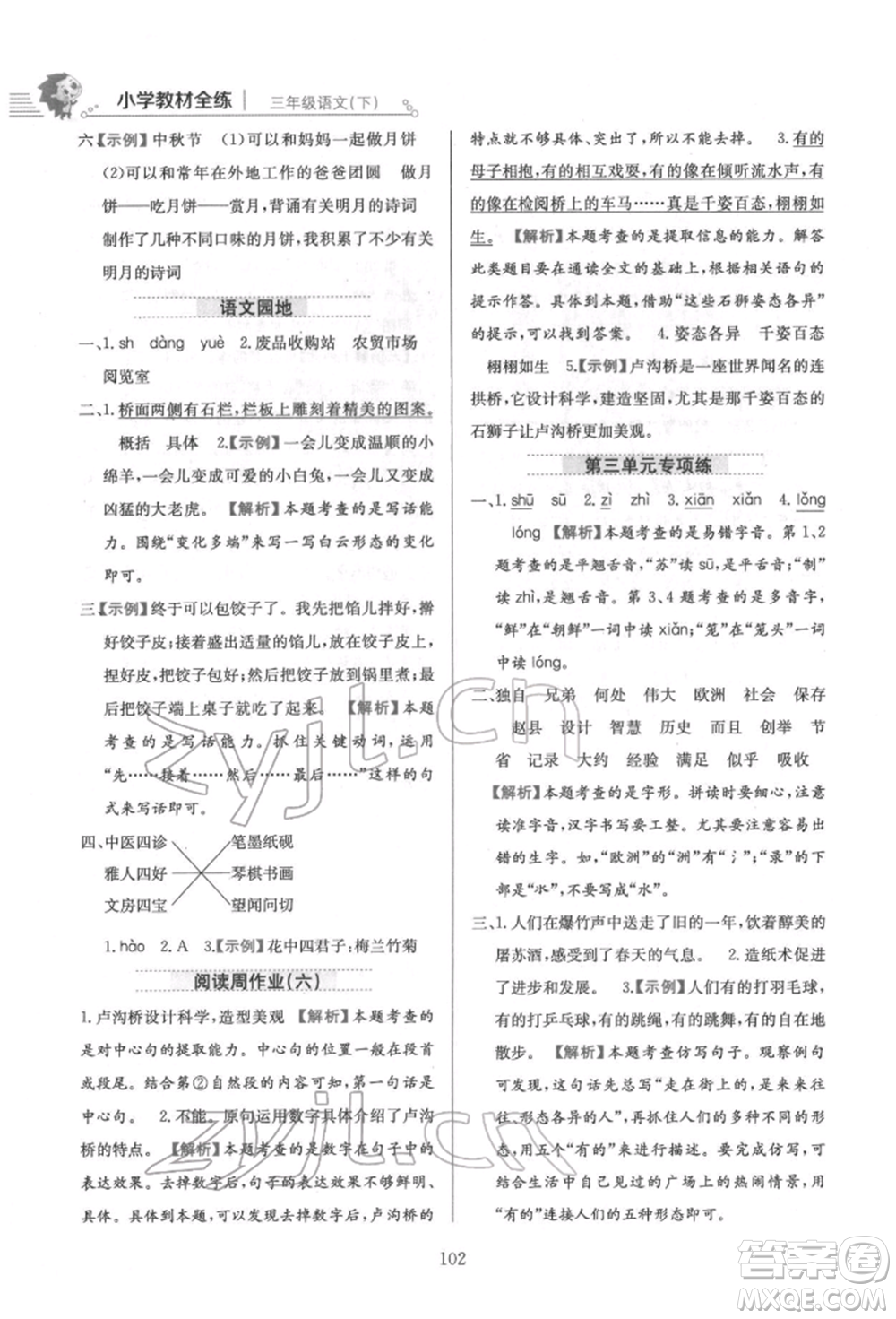 陜西人民教育出版社2022小學(xué)教材全練三年級語文下冊人教版參考答案