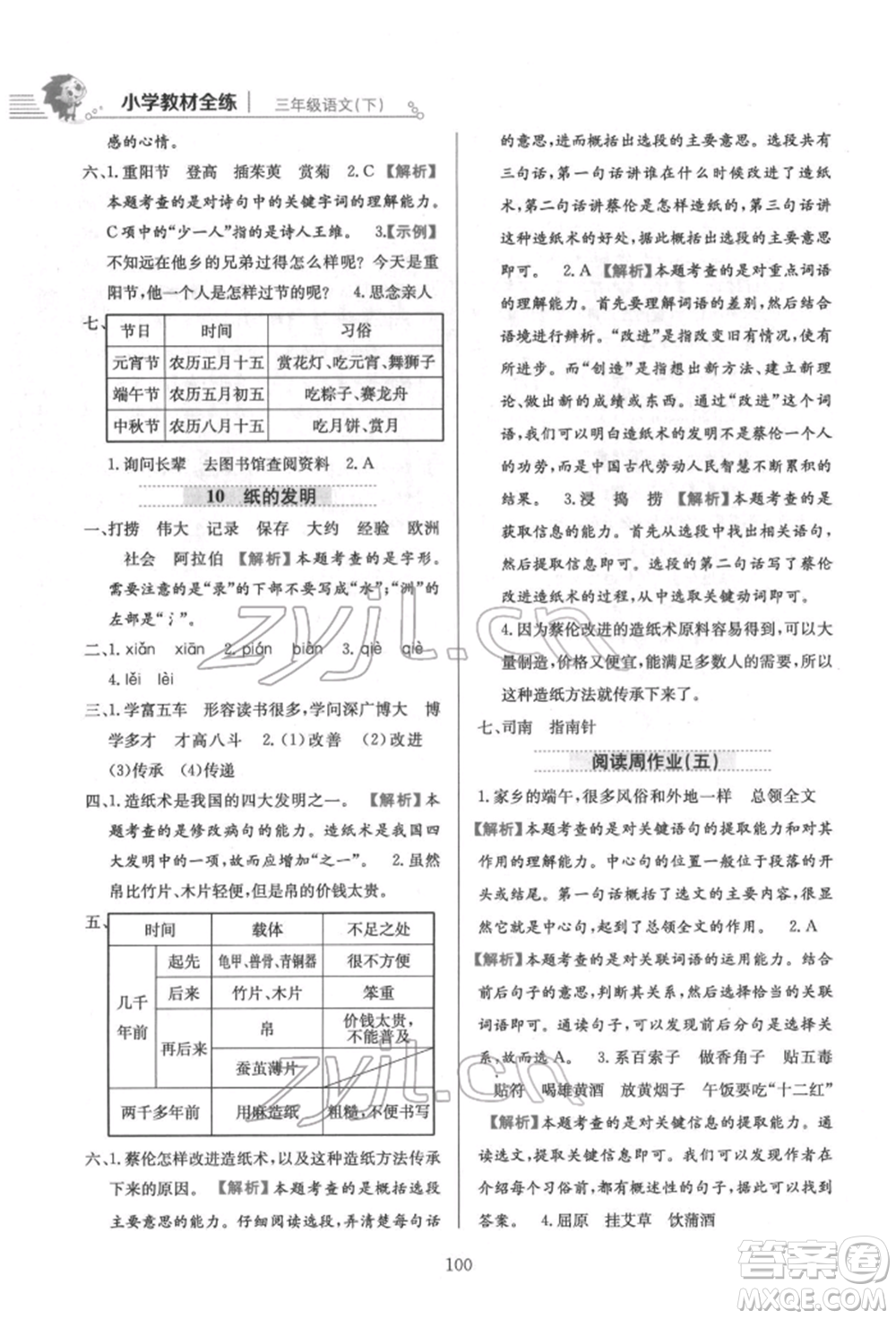 陜西人民教育出版社2022小學(xué)教材全練三年級語文下冊人教版參考答案