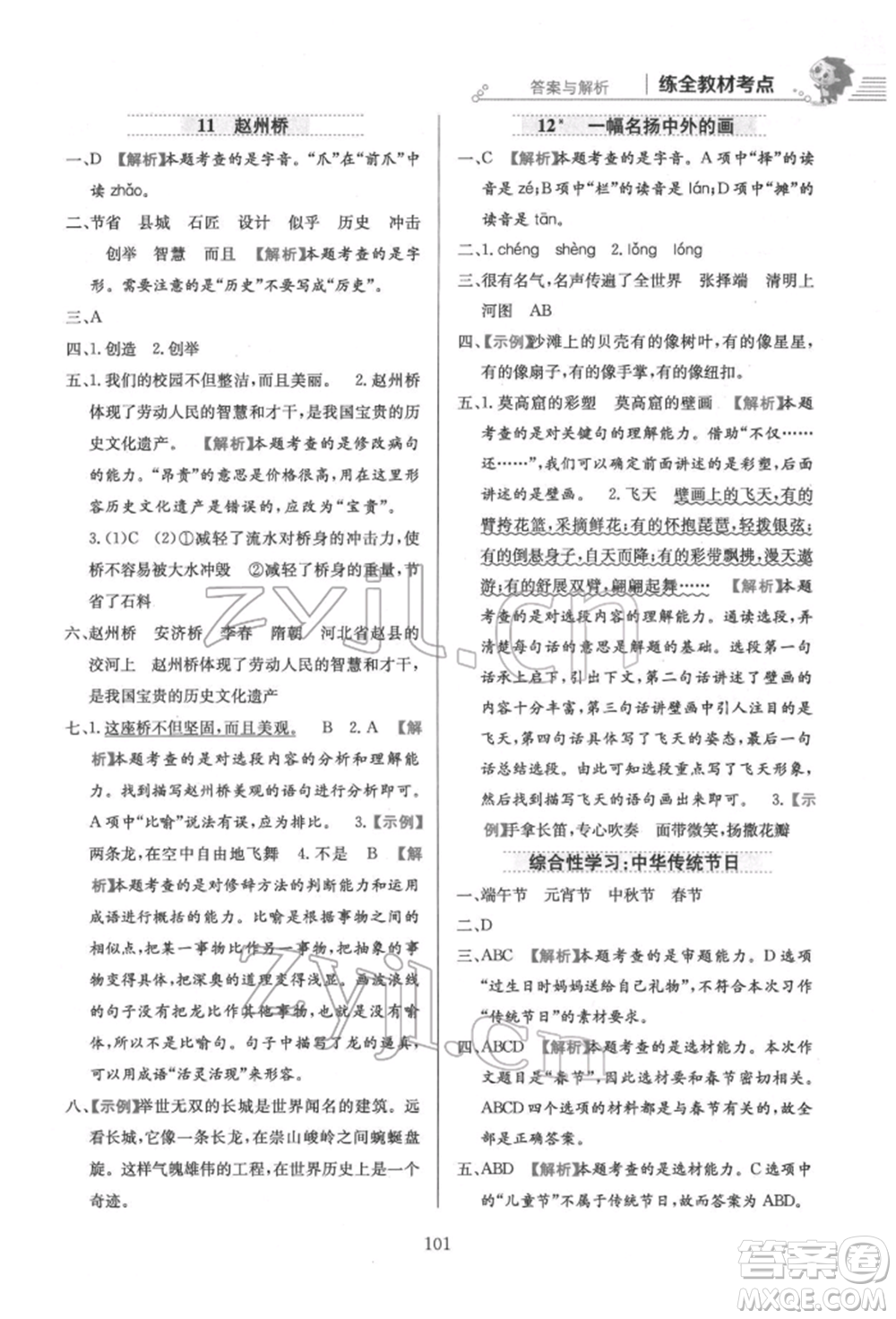 陜西人民教育出版社2022小學(xué)教材全練三年級語文下冊人教版參考答案