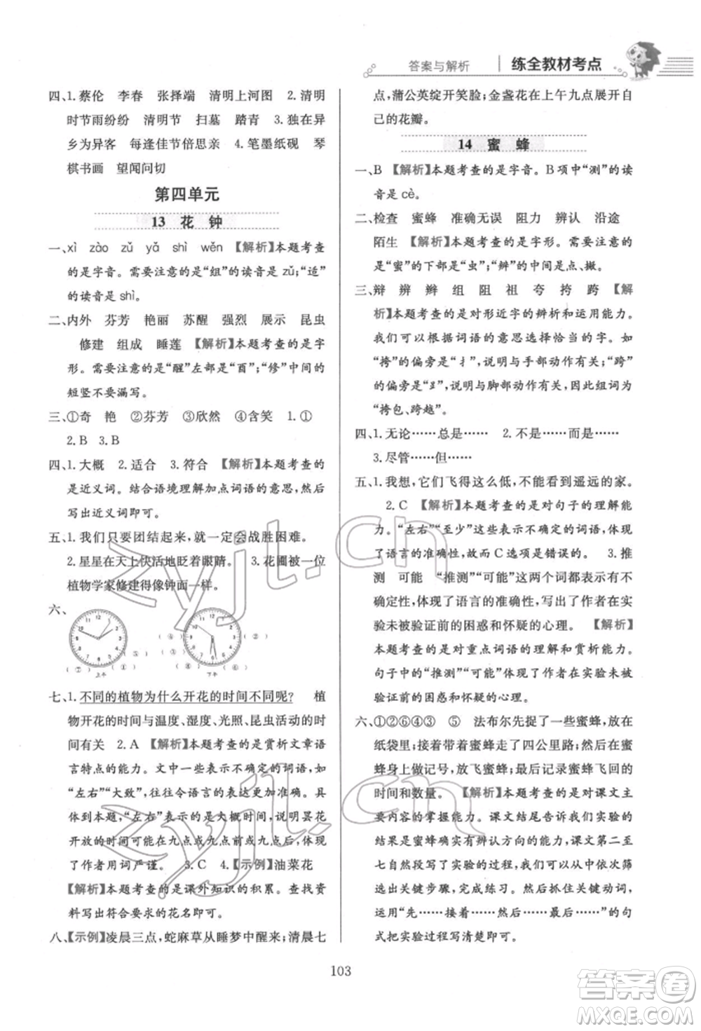 陜西人民教育出版社2022小學(xué)教材全練三年級語文下冊人教版參考答案