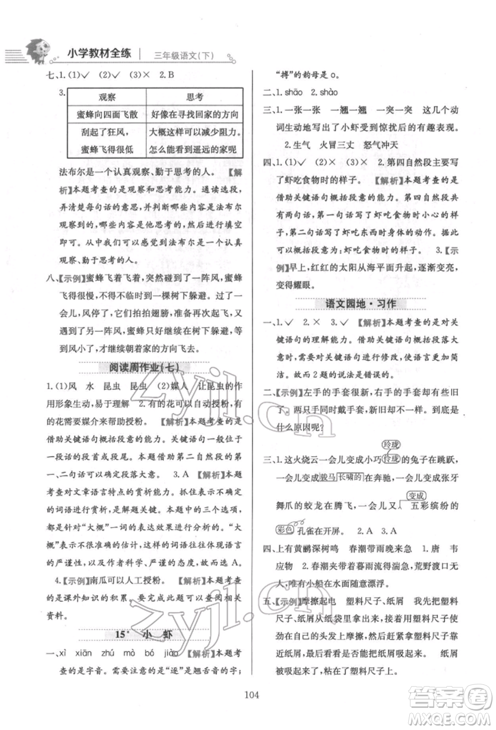 陜西人民教育出版社2022小學(xué)教材全練三年級語文下冊人教版參考答案