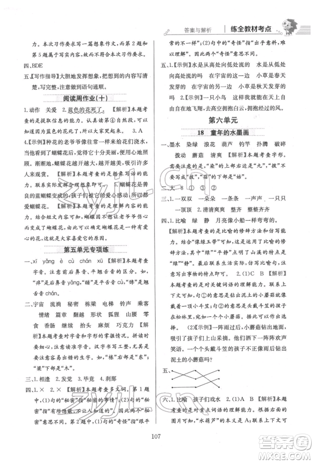 陜西人民教育出版社2022小學(xué)教材全練三年級語文下冊人教版參考答案