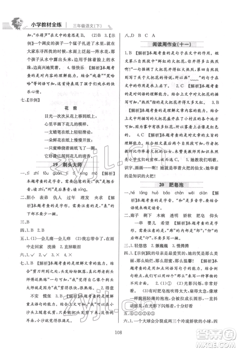 陜西人民教育出版社2022小學(xué)教材全練三年級語文下冊人教版參考答案