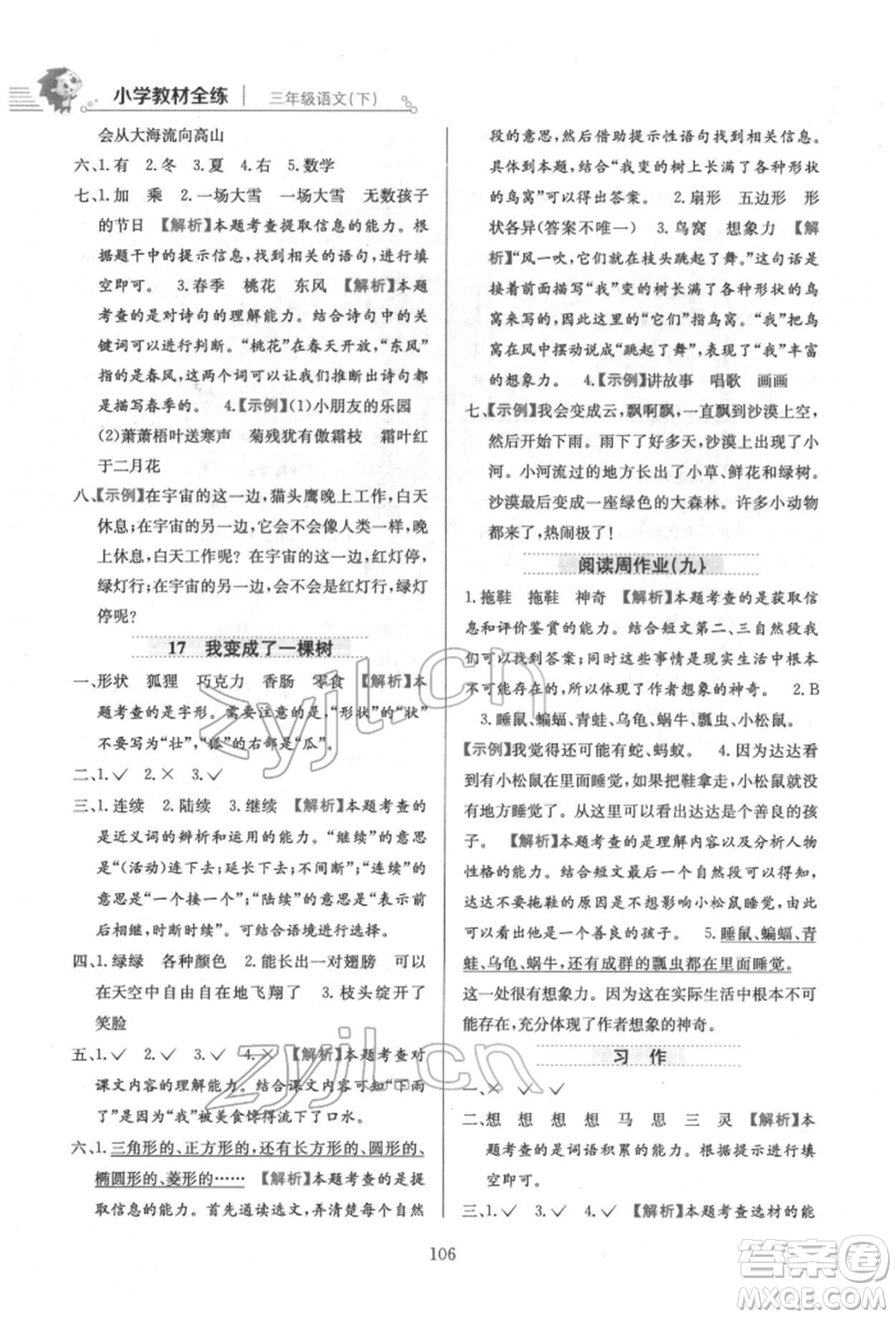 陜西人民教育出版社2022小學(xué)教材全練三年級語文下冊人教版參考答案