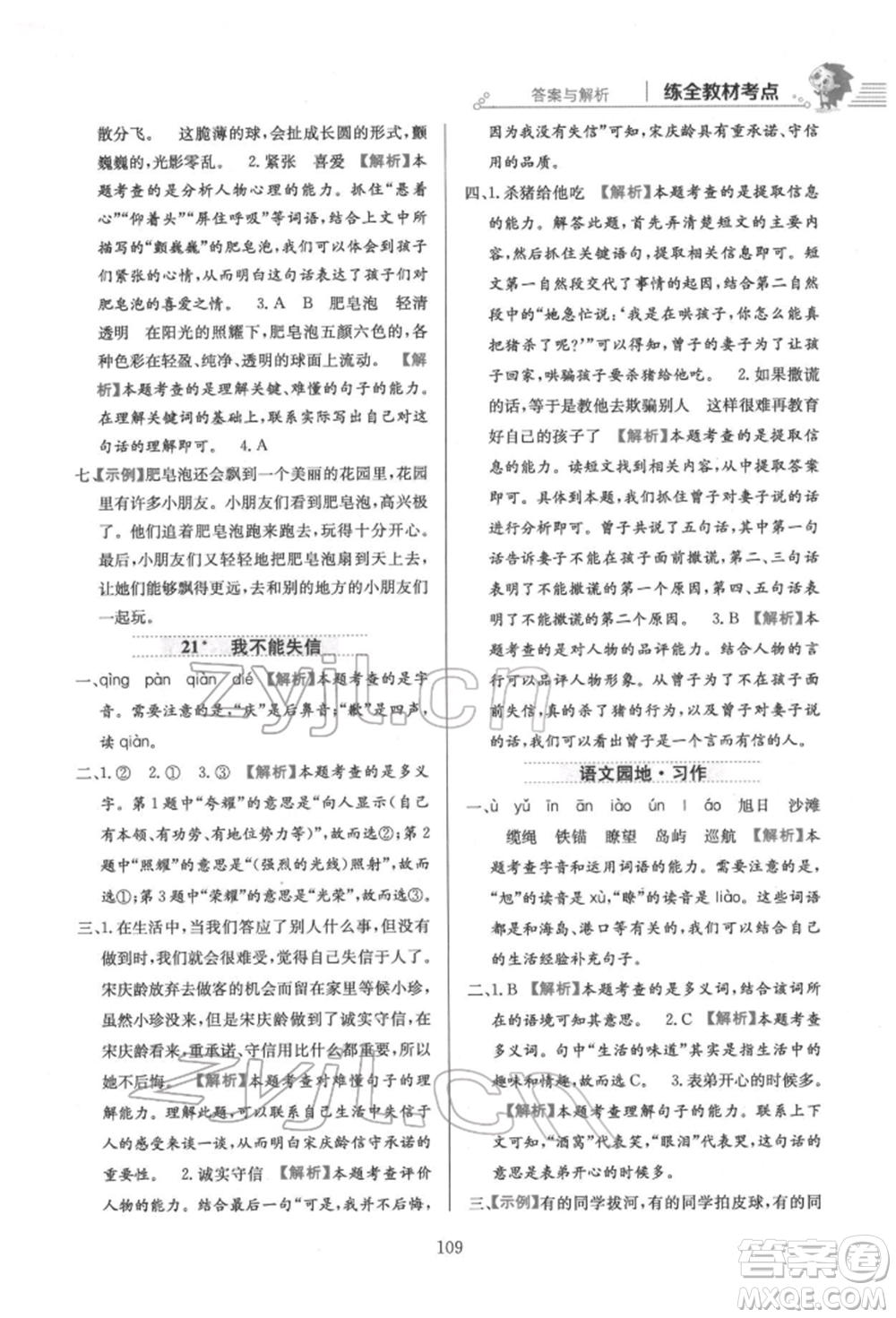 陜西人民教育出版社2022小學(xué)教材全練三年級語文下冊人教版參考答案