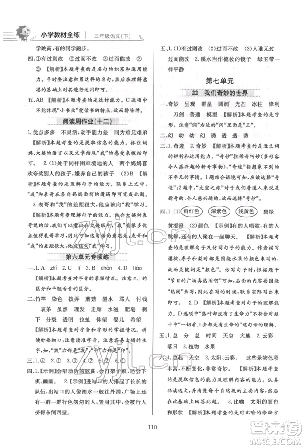 陜西人民教育出版社2022小學(xué)教材全練三年級語文下冊人教版參考答案