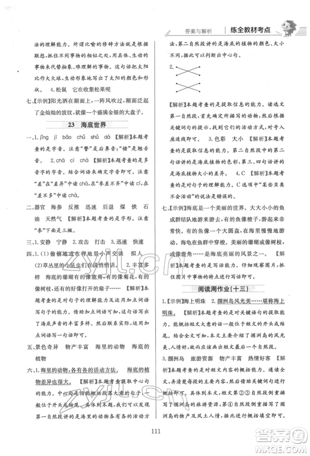 陜西人民教育出版社2022小學(xué)教材全練三年級語文下冊人教版參考答案