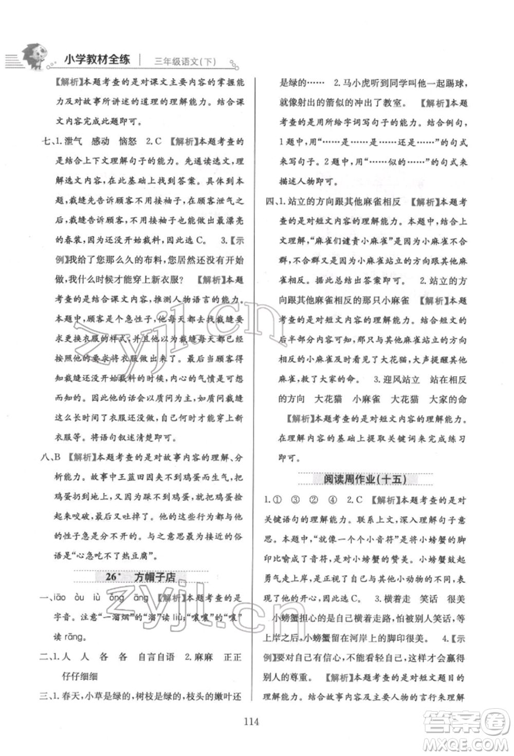 陜西人民教育出版社2022小學(xué)教材全練三年級語文下冊人教版參考答案