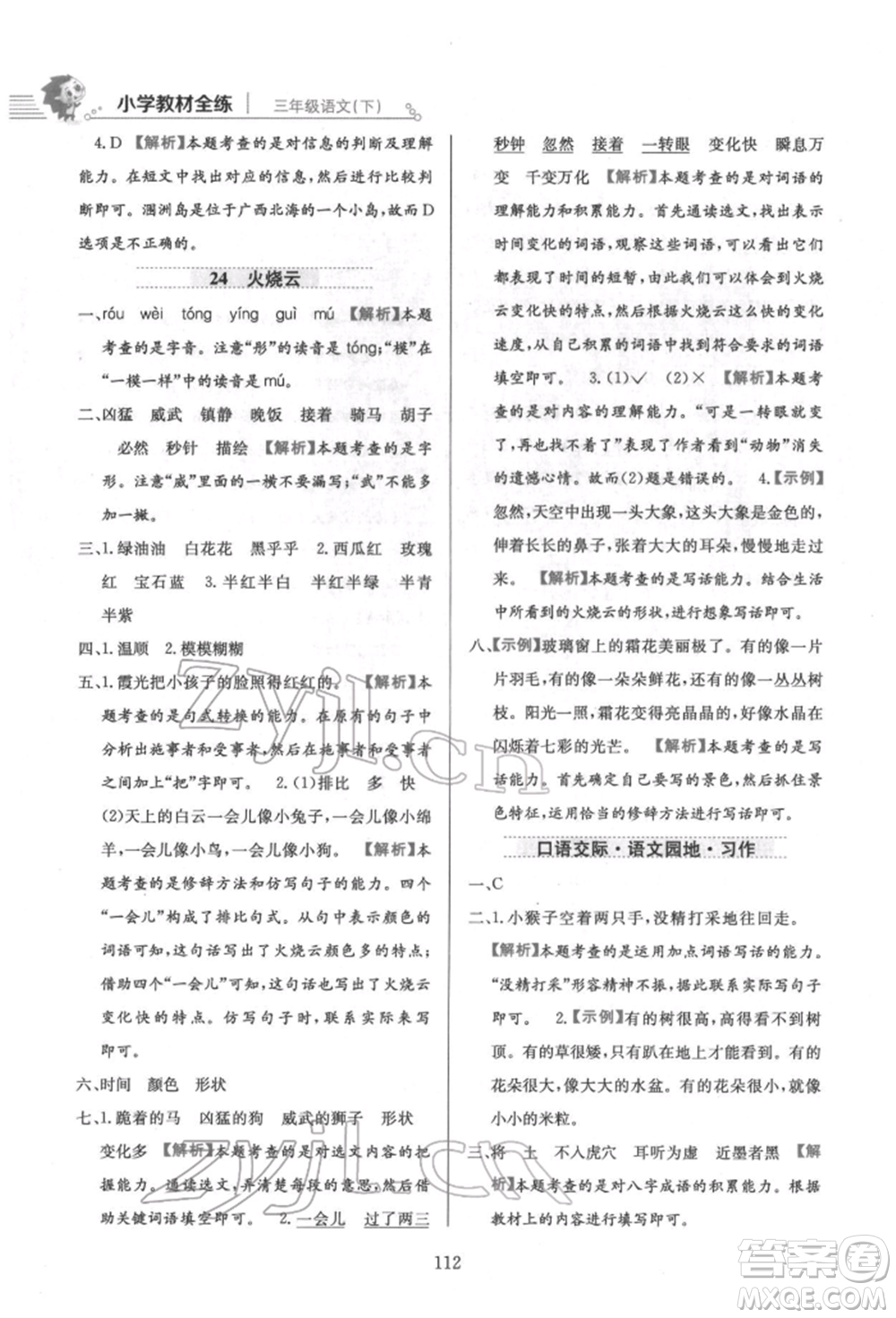 陜西人民教育出版社2022小學(xué)教材全練三年級語文下冊人教版參考答案