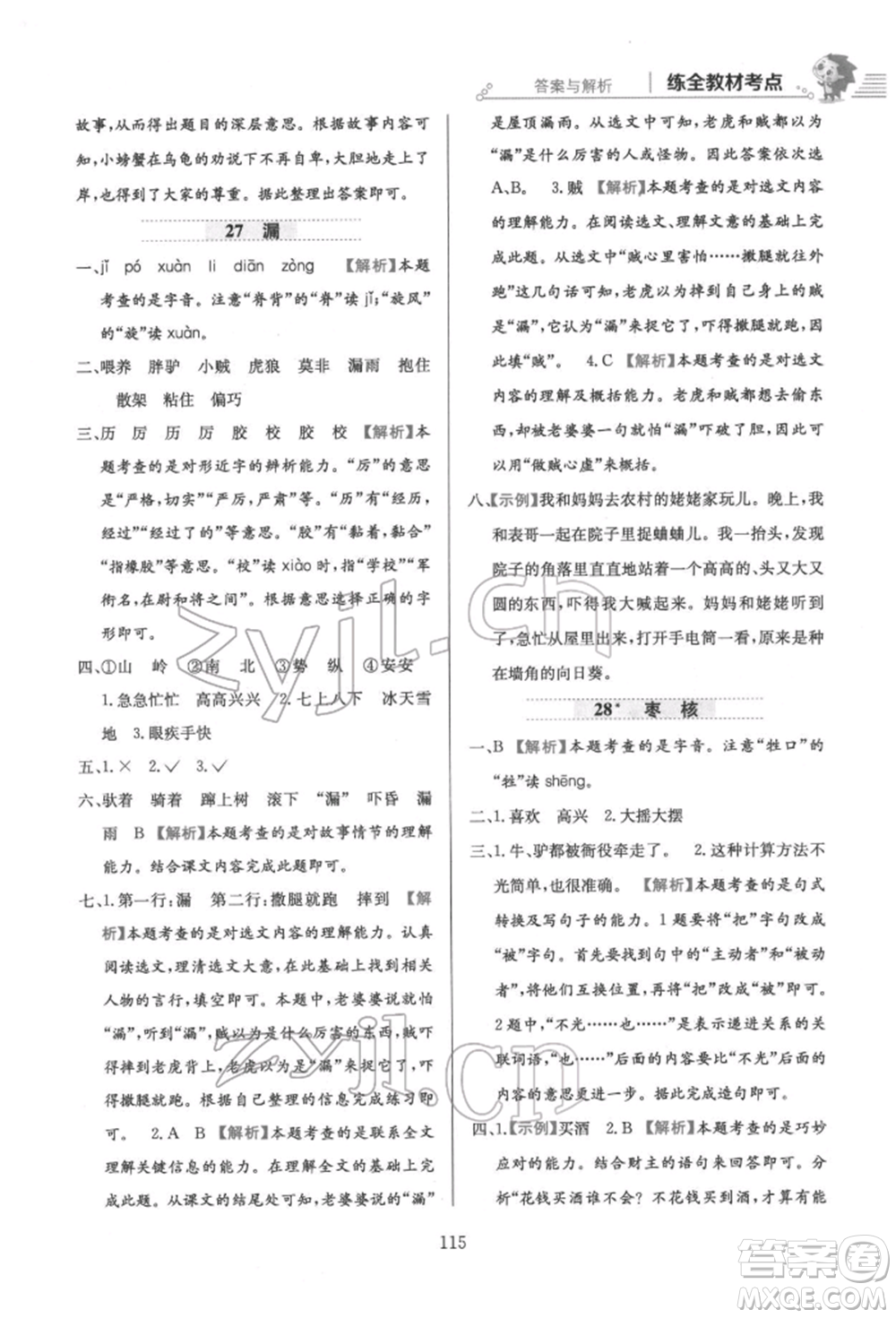 陜西人民教育出版社2022小學(xué)教材全練三年級語文下冊人教版參考答案