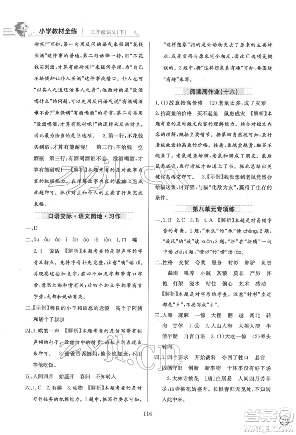 陜西人民教育出版社2022小學(xué)教材全練三年級語文下冊人教版參考答案