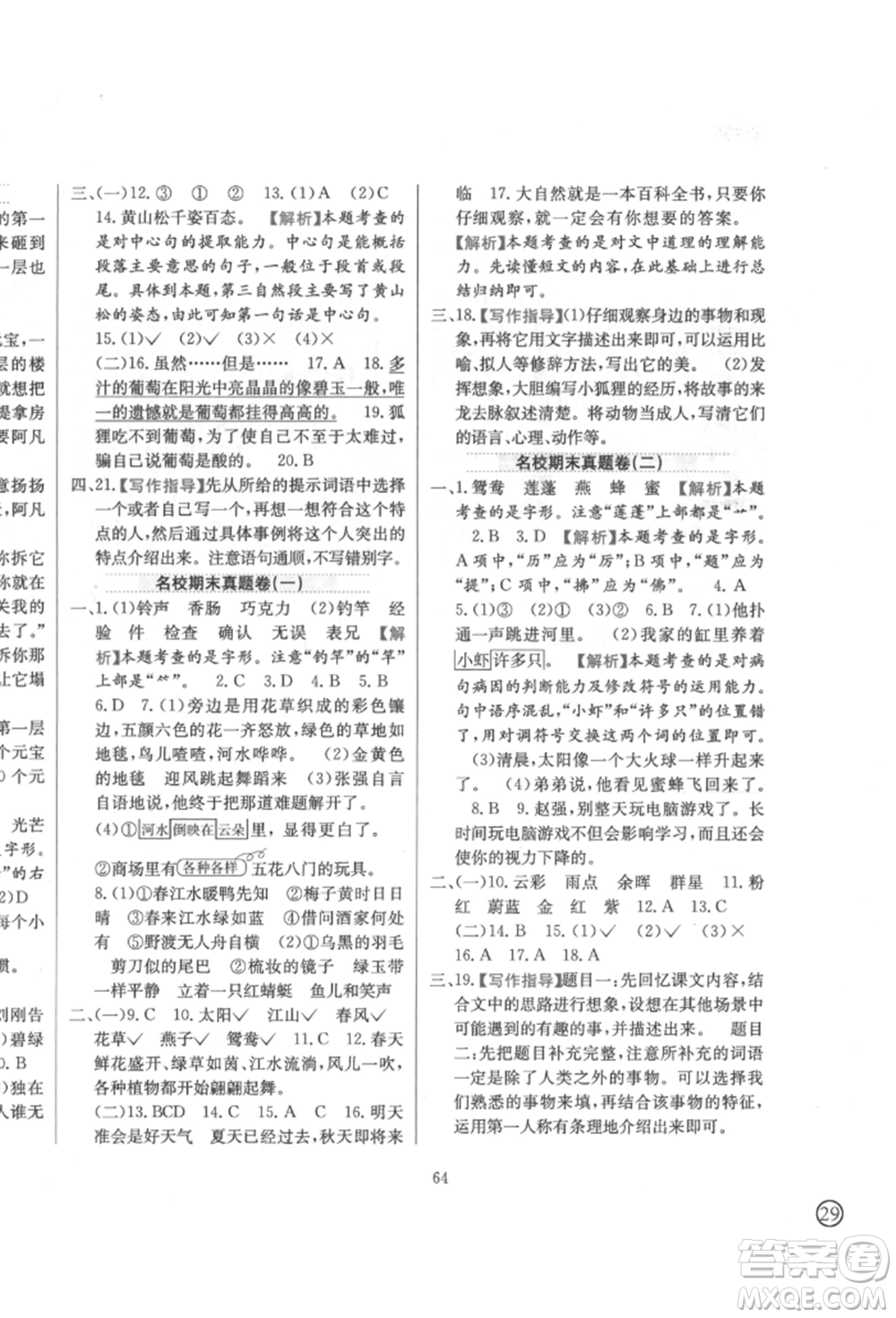 陜西人民教育出版社2022小學(xué)教材全練三年級語文下冊人教版參考答案