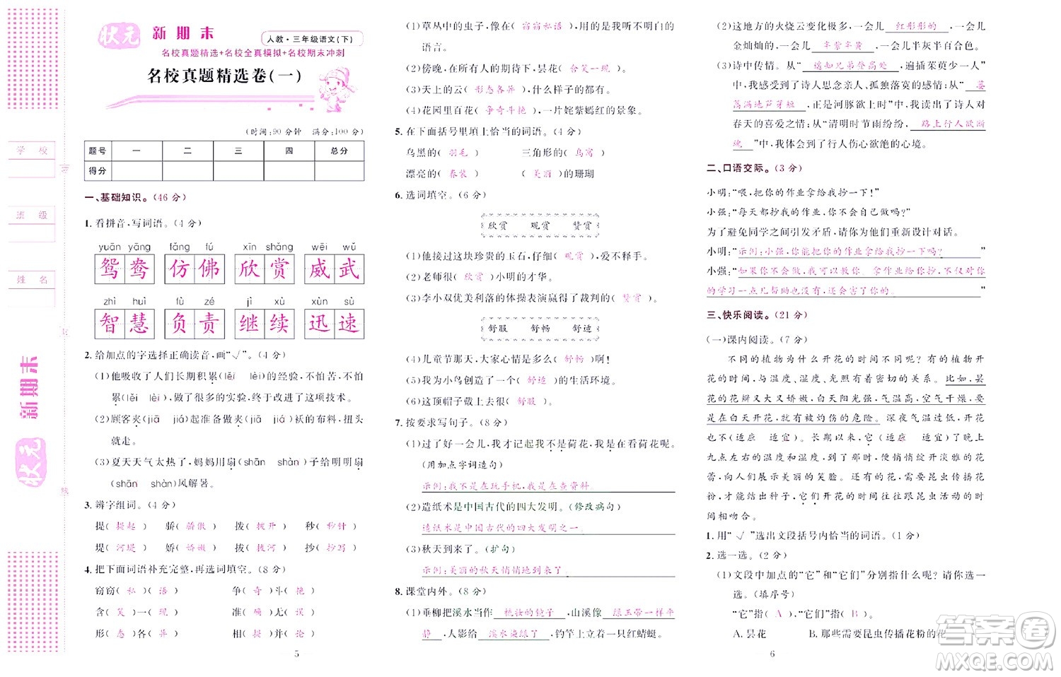 北京聯(lián)合出版社公司2022狀元新期末語文三年級下部編版答案