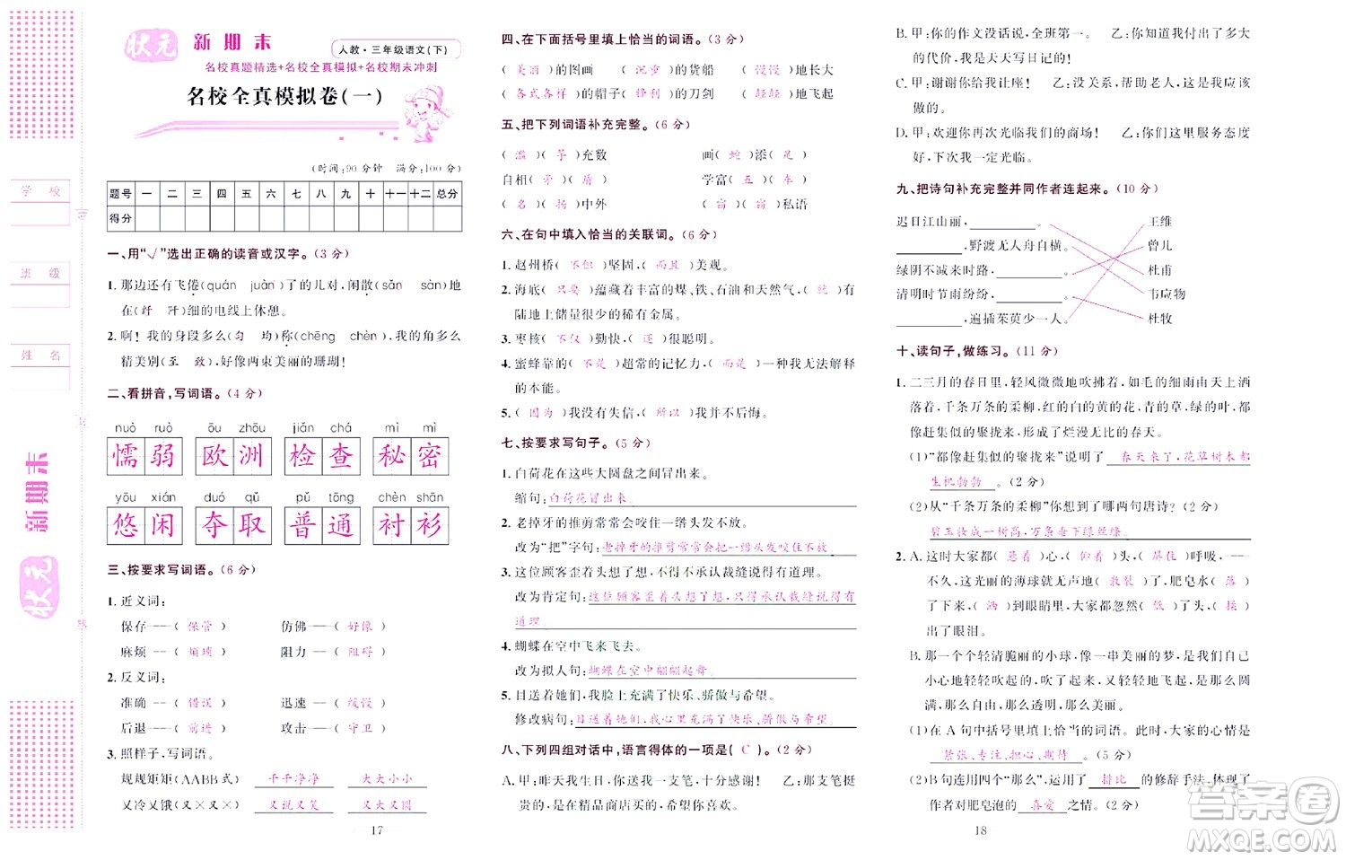 北京聯(lián)合出版社公司2022狀元新期末語文三年級下部編版答案