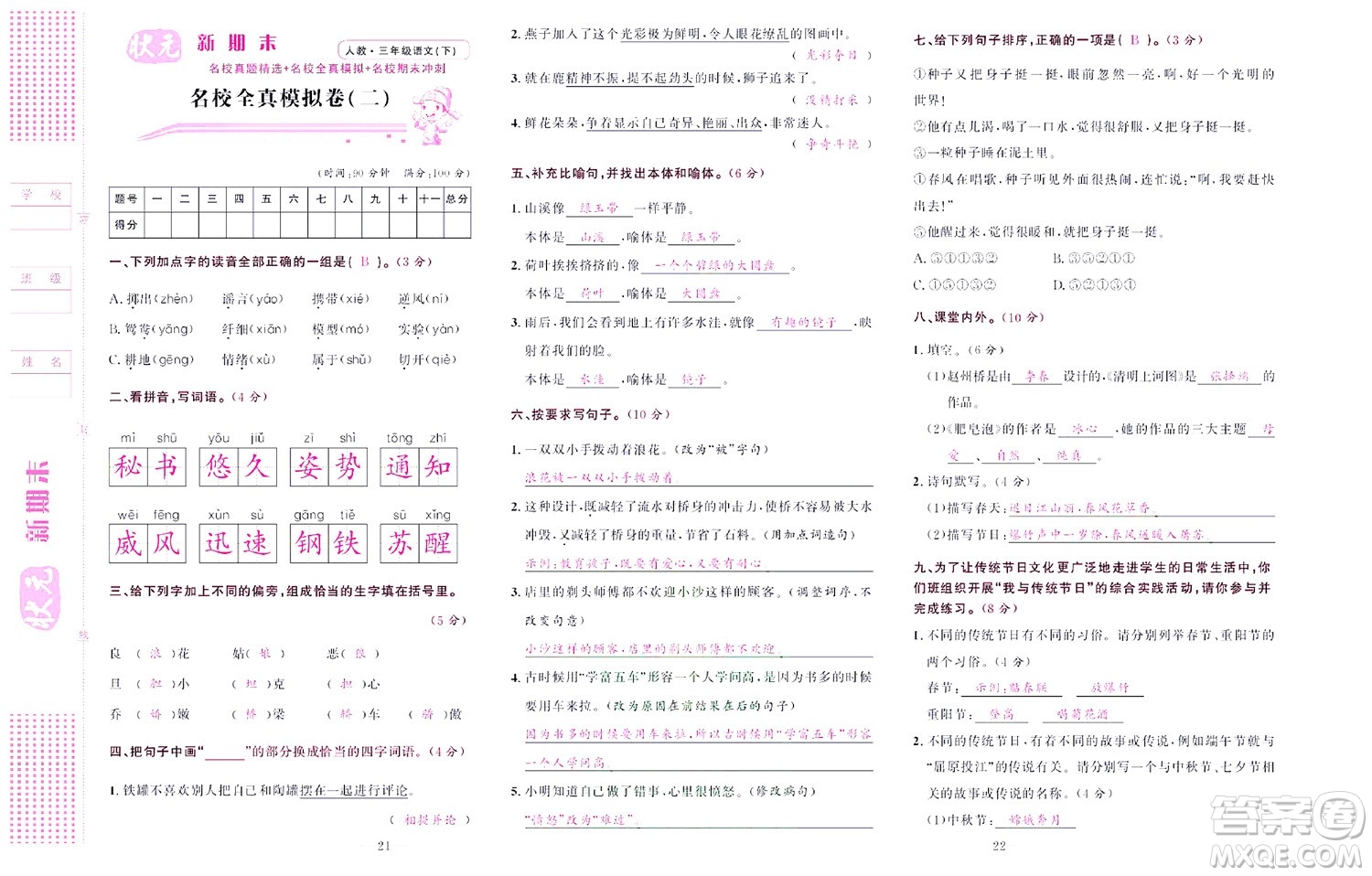 北京聯(lián)合出版社公司2022狀元新期末語文三年級下部編版答案