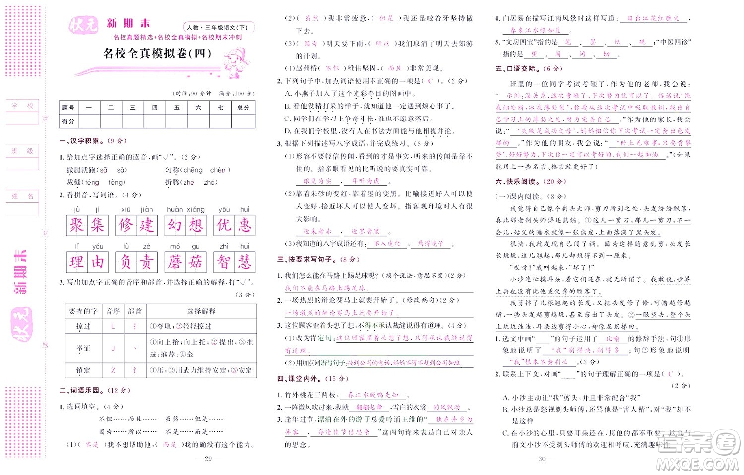 北京聯(lián)合出版社公司2022狀元新期末語文三年級下部編版答案