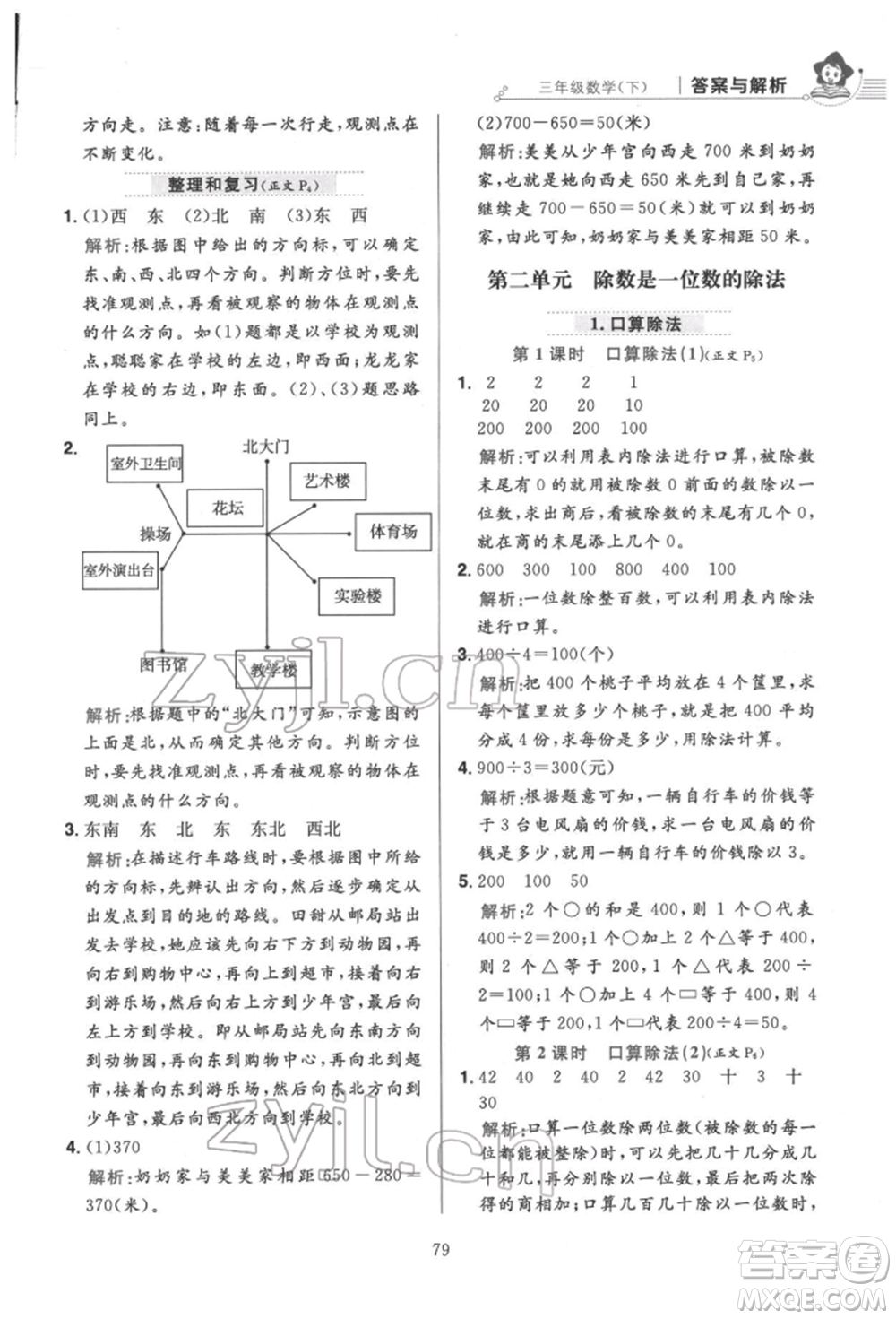 陜西人民教育出版社2022小學(xué)教材全練三年級(jí)數(shù)學(xué)下冊(cè)人教版參考答案