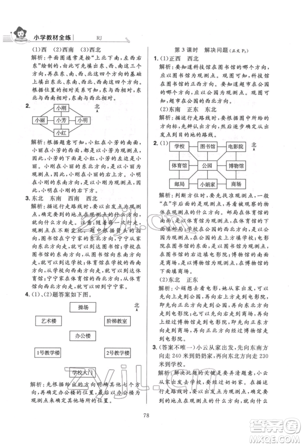 陜西人民教育出版社2022小學(xué)教材全練三年級(jí)數(shù)學(xué)下冊(cè)人教版參考答案