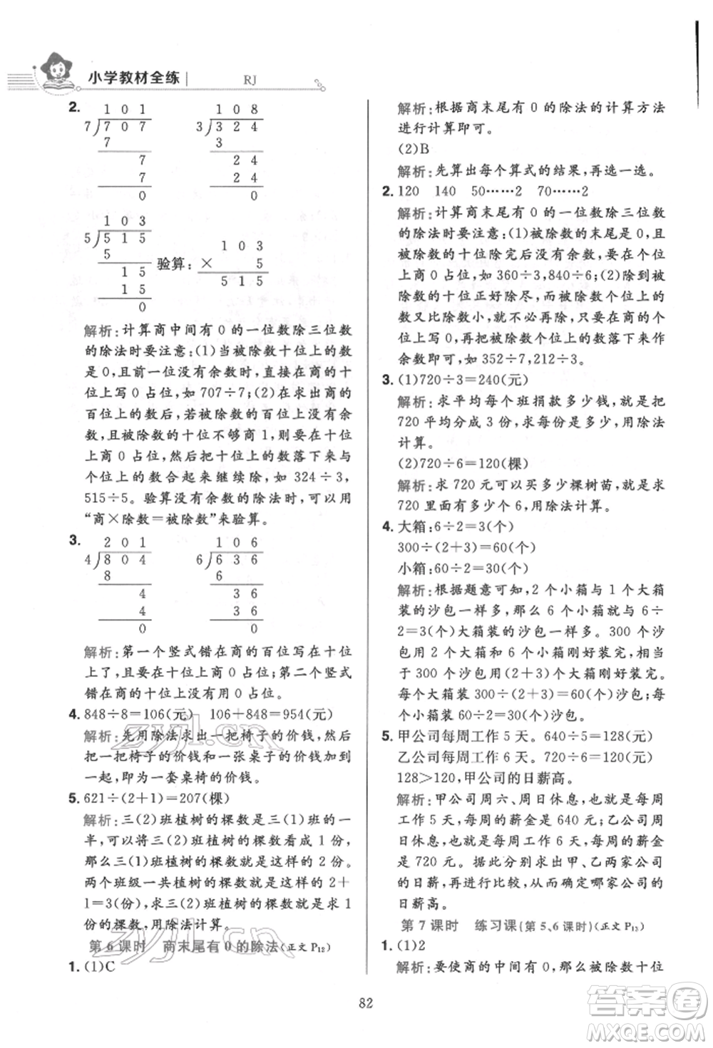 陜西人民教育出版社2022小學(xué)教材全練三年級(jí)數(shù)學(xué)下冊(cè)人教版參考答案