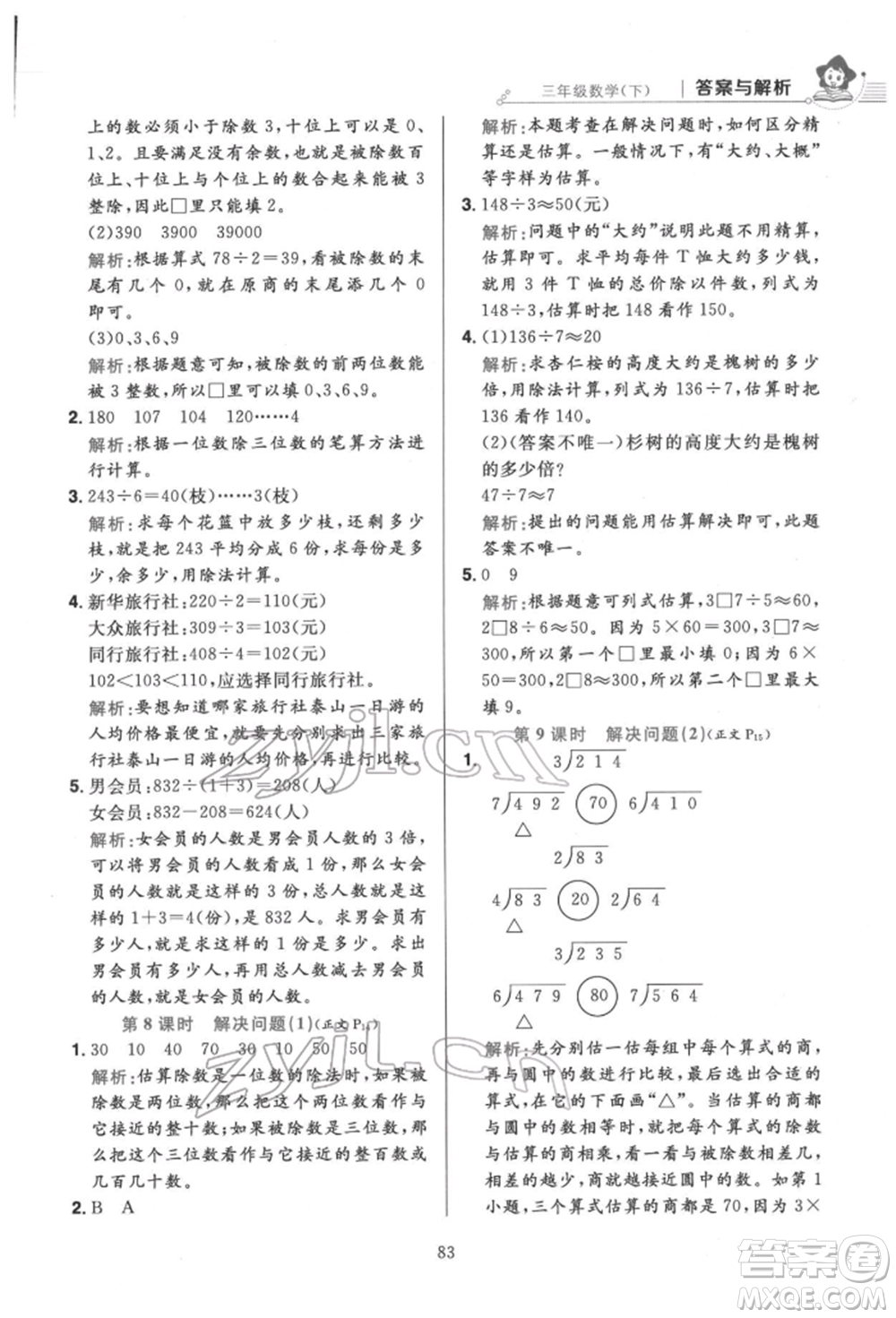 陜西人民教育出版社2022小學(xué)教材全練三年級(jí)數(shù)學(xué)下冊(cè)人教版參考答案