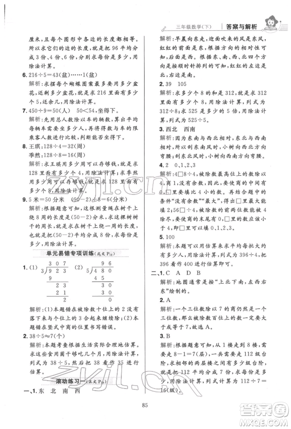 陜西人民教育出版社2022小學(xué)教材全練三年級(jí)數(shù)學(xué)下冊(cè)人教版參考答案