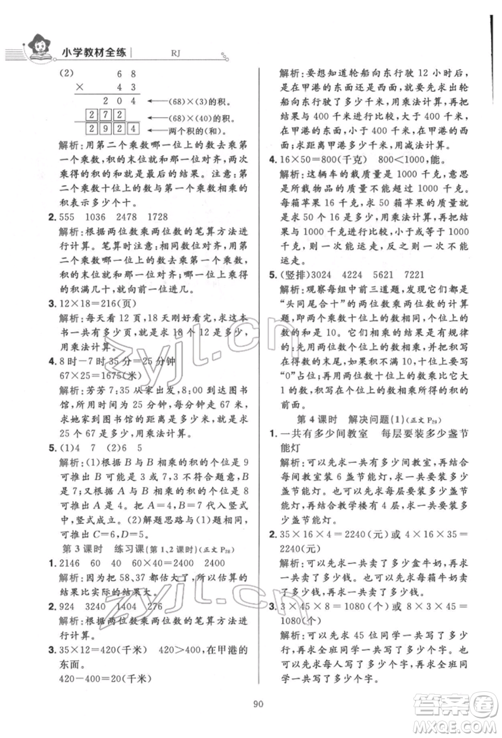 陜西人民教育出版社2022小學(xué)教材全練三年級(jí)數(shù)學(xué)下冊(cè)人教版參考答案