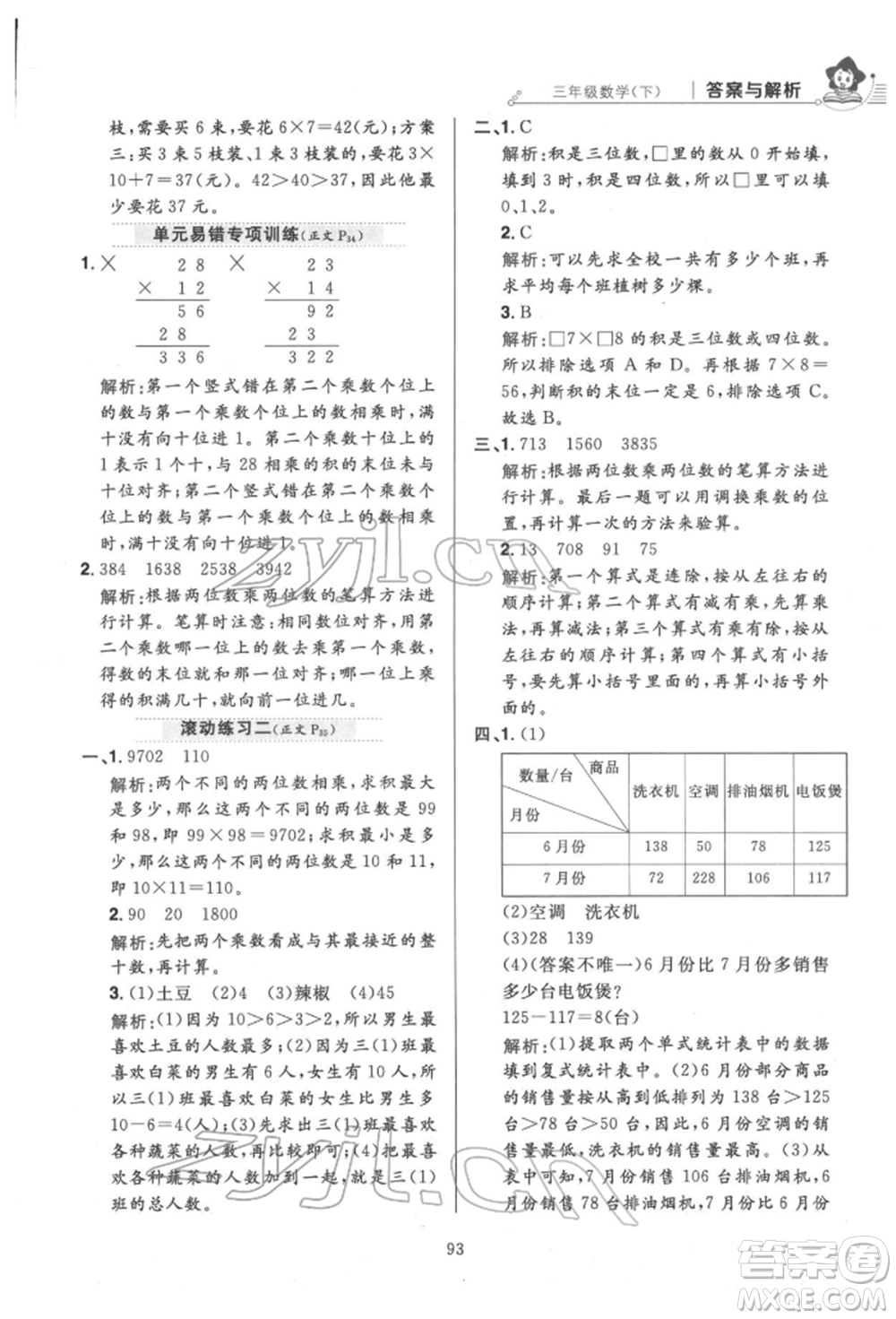 陜西人民教育出版社2022小學(xué)教材全練三年級(jí)數(shù)學(xué)下冊(cè)人教版參考答案