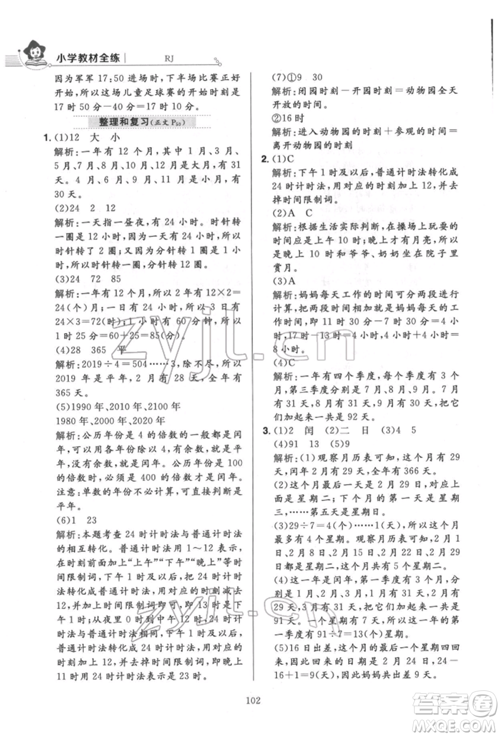 陜西人民教育出版社2022小學(xué)教材全練三年級(jí)數(shù)學(xué)下冊(cè)人教版參考答案