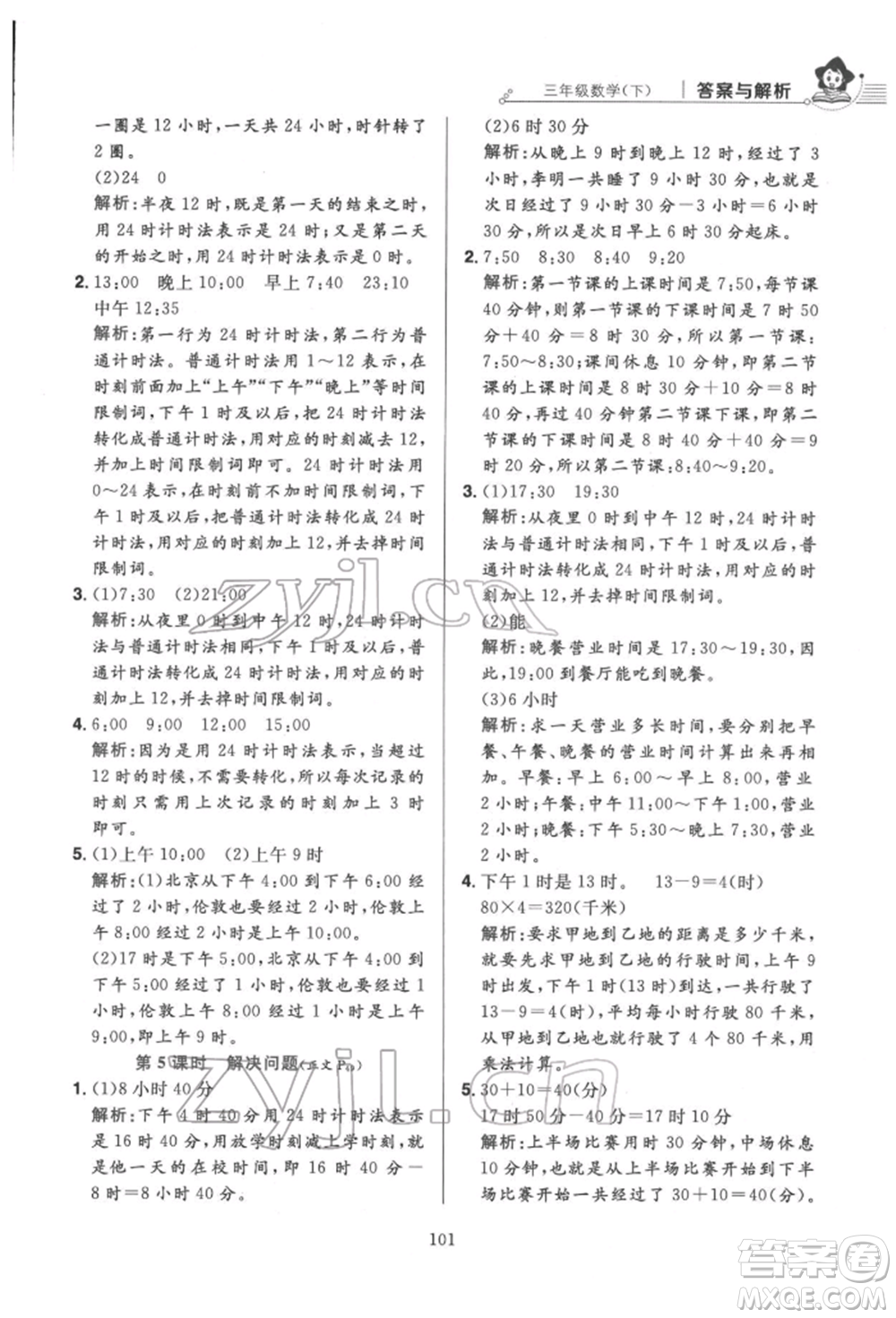 陜西人民教育出版社2022小學(xué)教材全練三年級(jí)數(shù)學(xué)下冊(cè)人教版參考答案