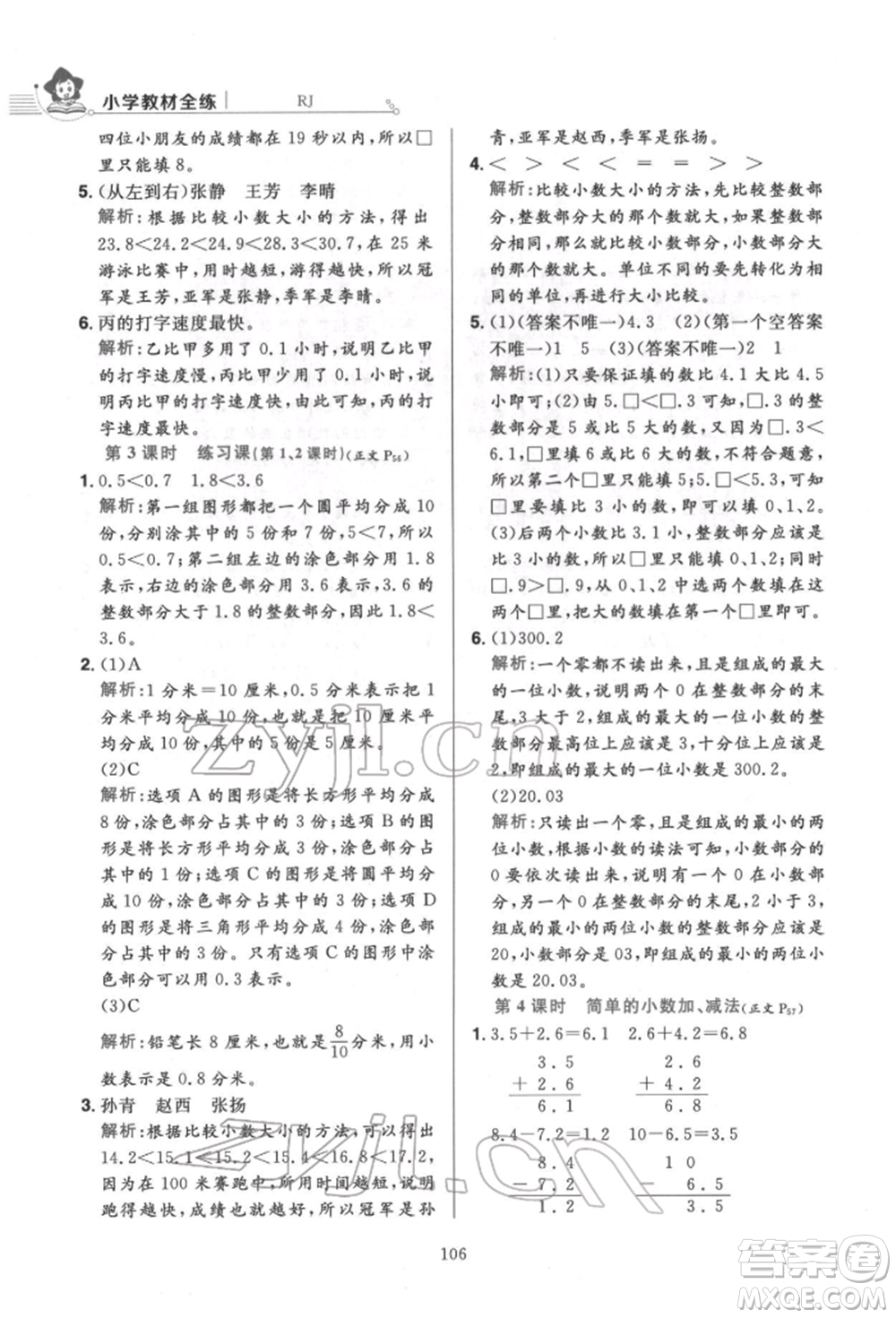 陜西人民教育出版社2022小學(xué)教材全練三年級(jí)數(shù)學(xué)下冊(cè)人教版參考答案