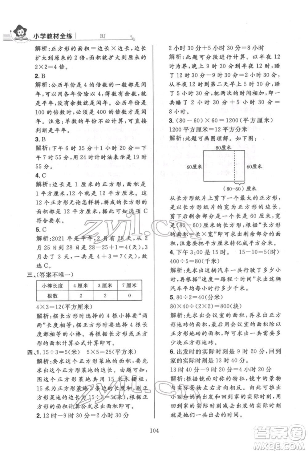 陜西人民教育出版社2022小學(xué)教材全練三年級(jí)數(shù)學(xué)下冊(cè)人教版參考答案