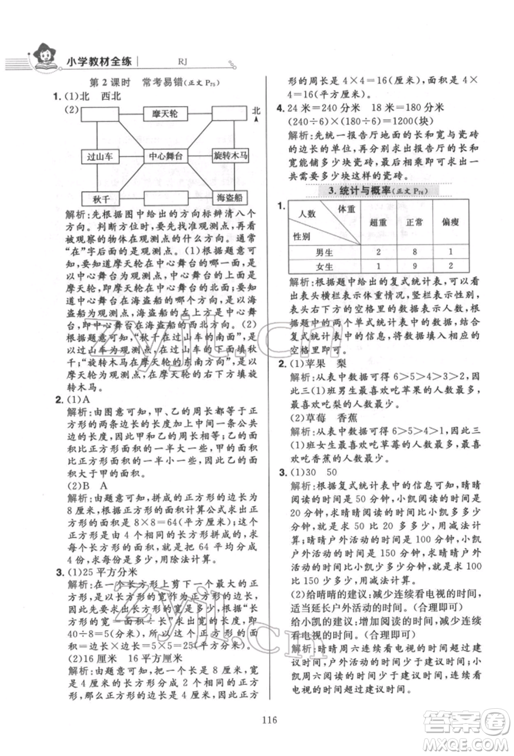 陜西人民教育出版社2022小學(xué)教材全練三年級(jí)數(shù)學(xué)下冊(cè)人教版參考答案