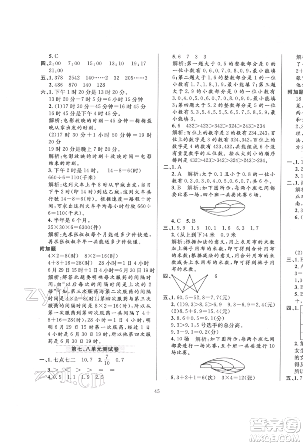 陜西人民教育出版社2022小學(xué)教材全練三年級(jí)數(shù)學(xué)下冊(cè)人教版參考答案