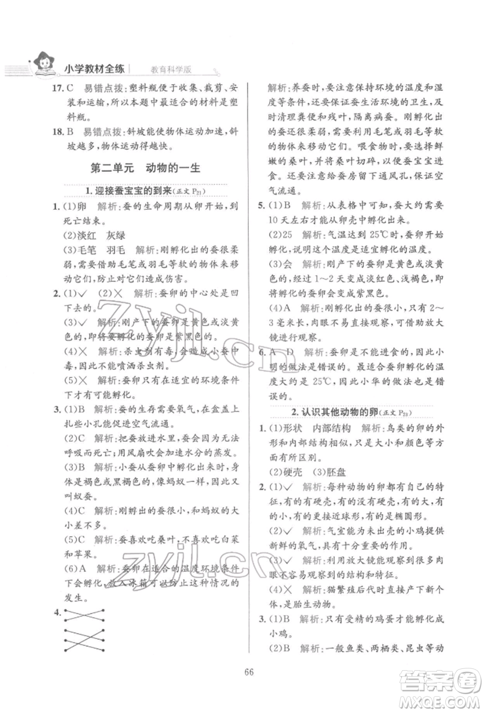 陜西人民教育出版社2022小學(xué)教材全練三年級科學(xué)下冊教育科學(xué)版參考答案